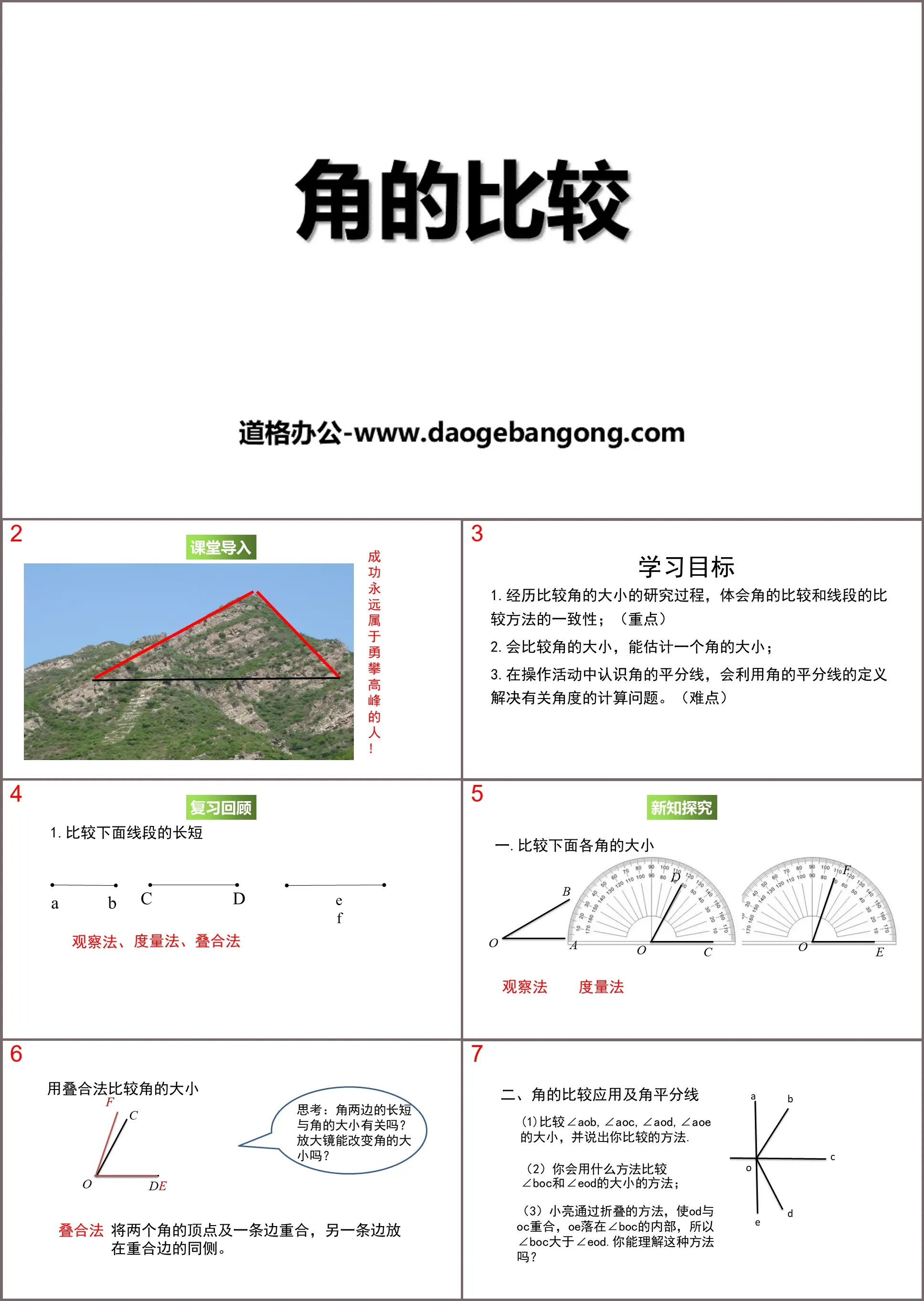 《角的比较》基本平面图形PPT下载