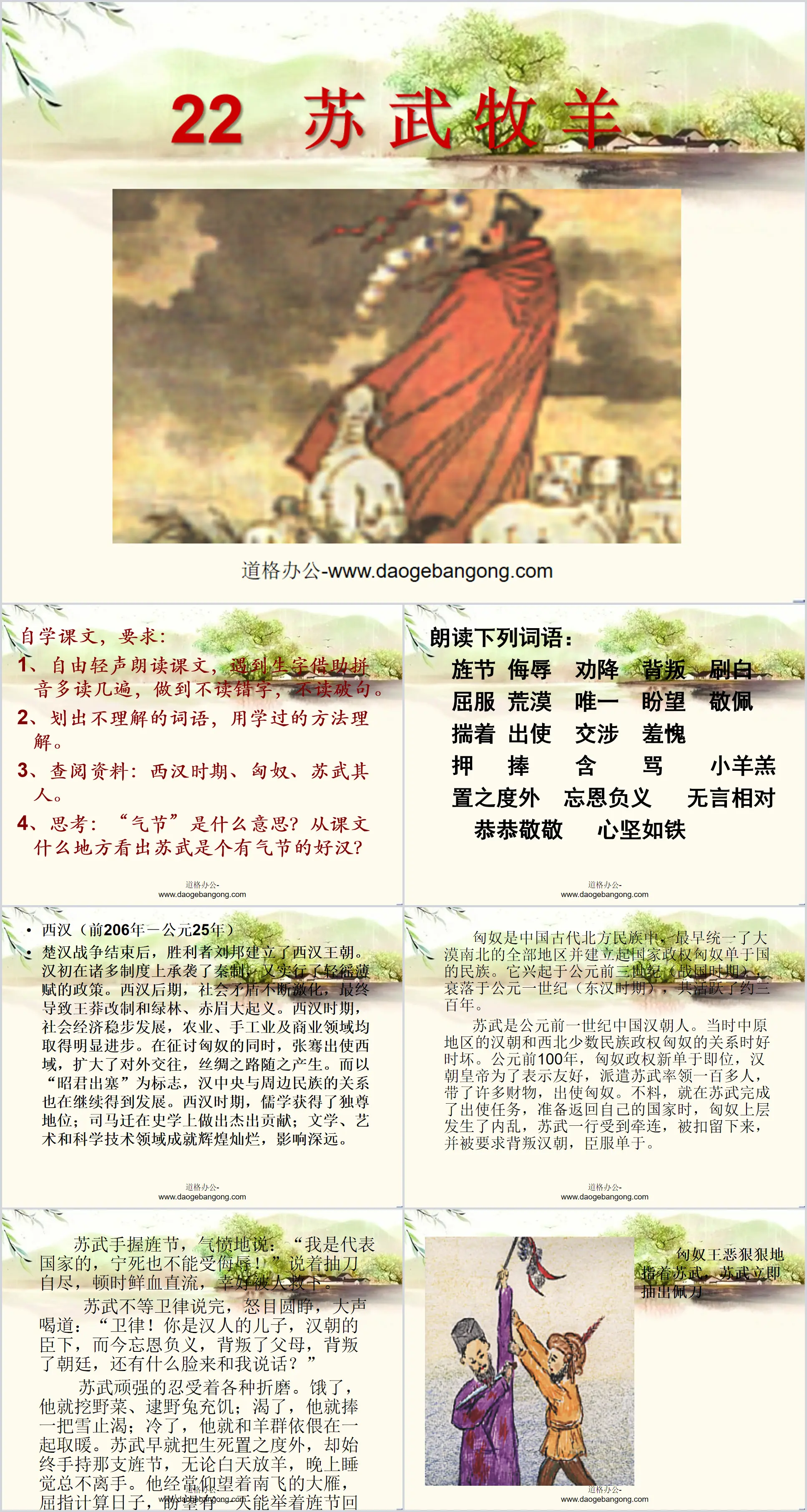 "Su Wu Shepherd" PPT courseware 2