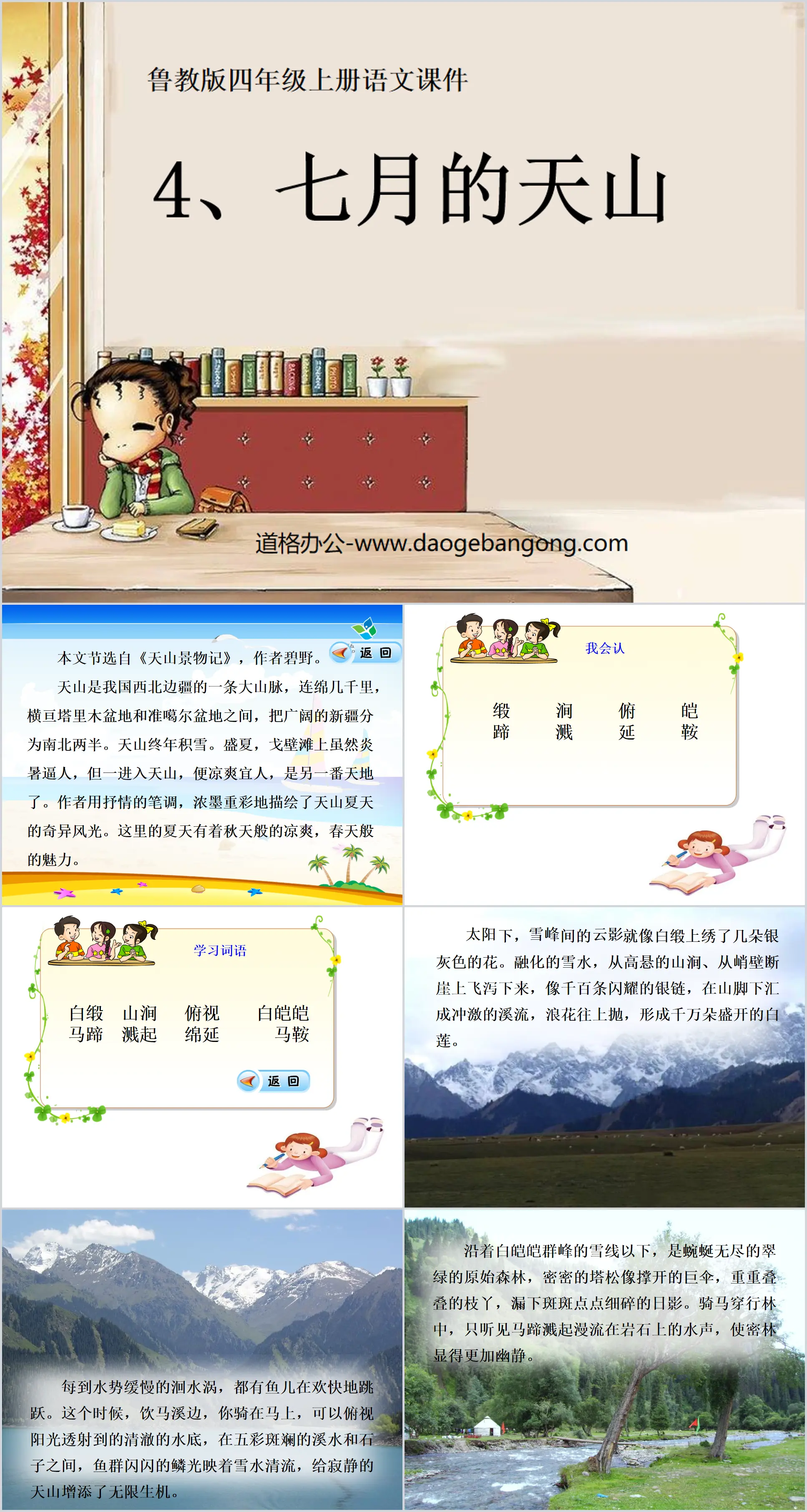 "Tianshan in July" PPT courseware 6