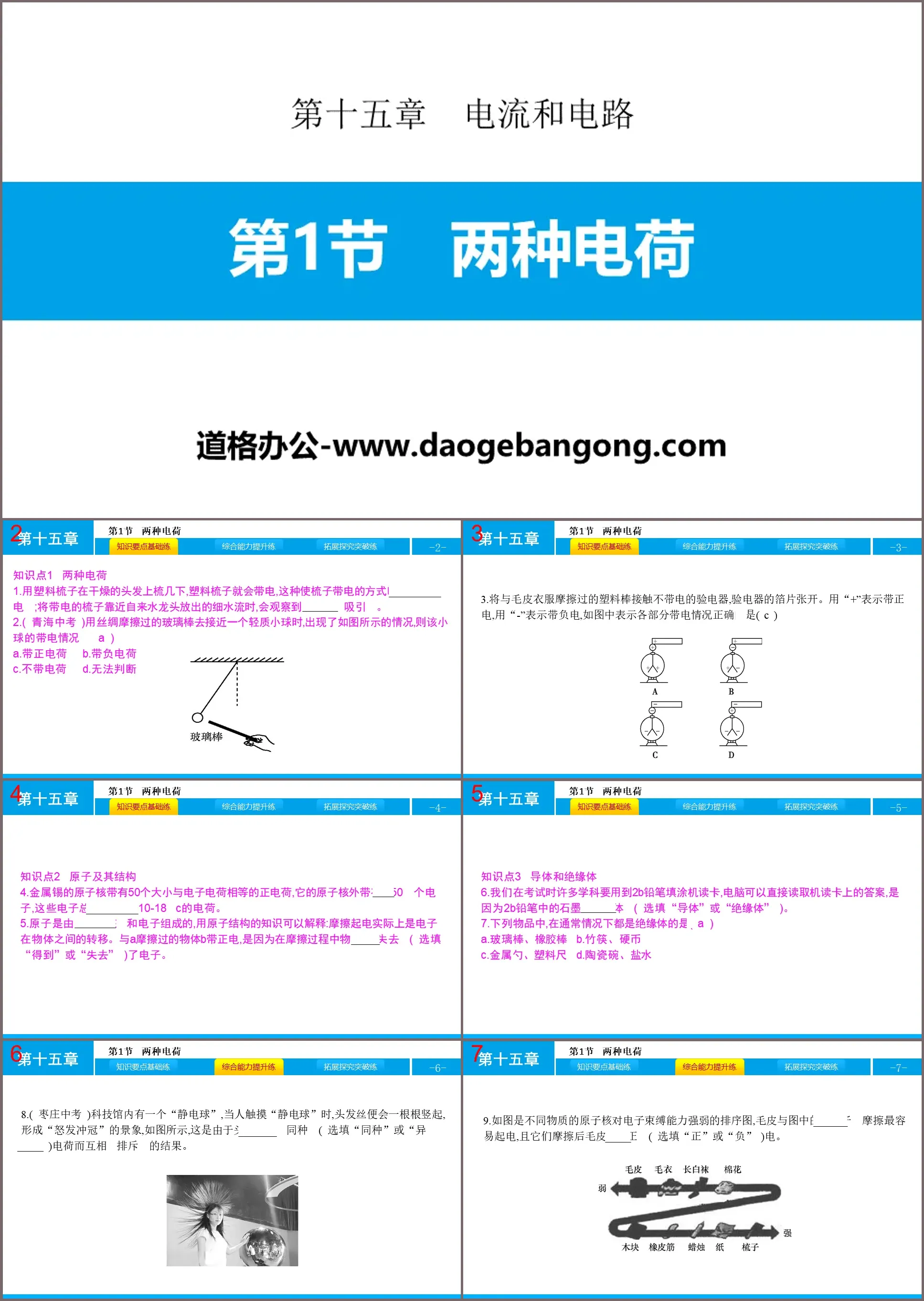 《两种电荷》电流和电路PPT课件下载
