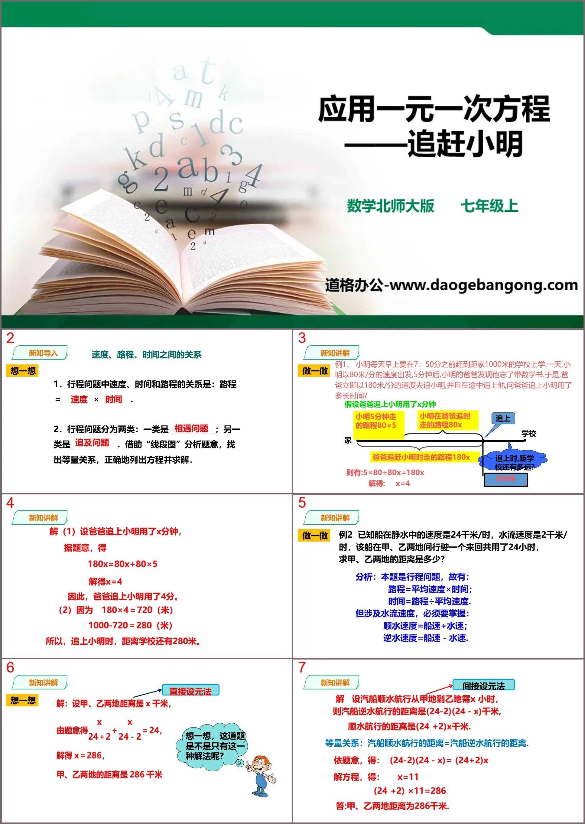 "Application of linear equations of one variable - chasing Xiao Ming" PPT teaching courseware of linear equations of one variable