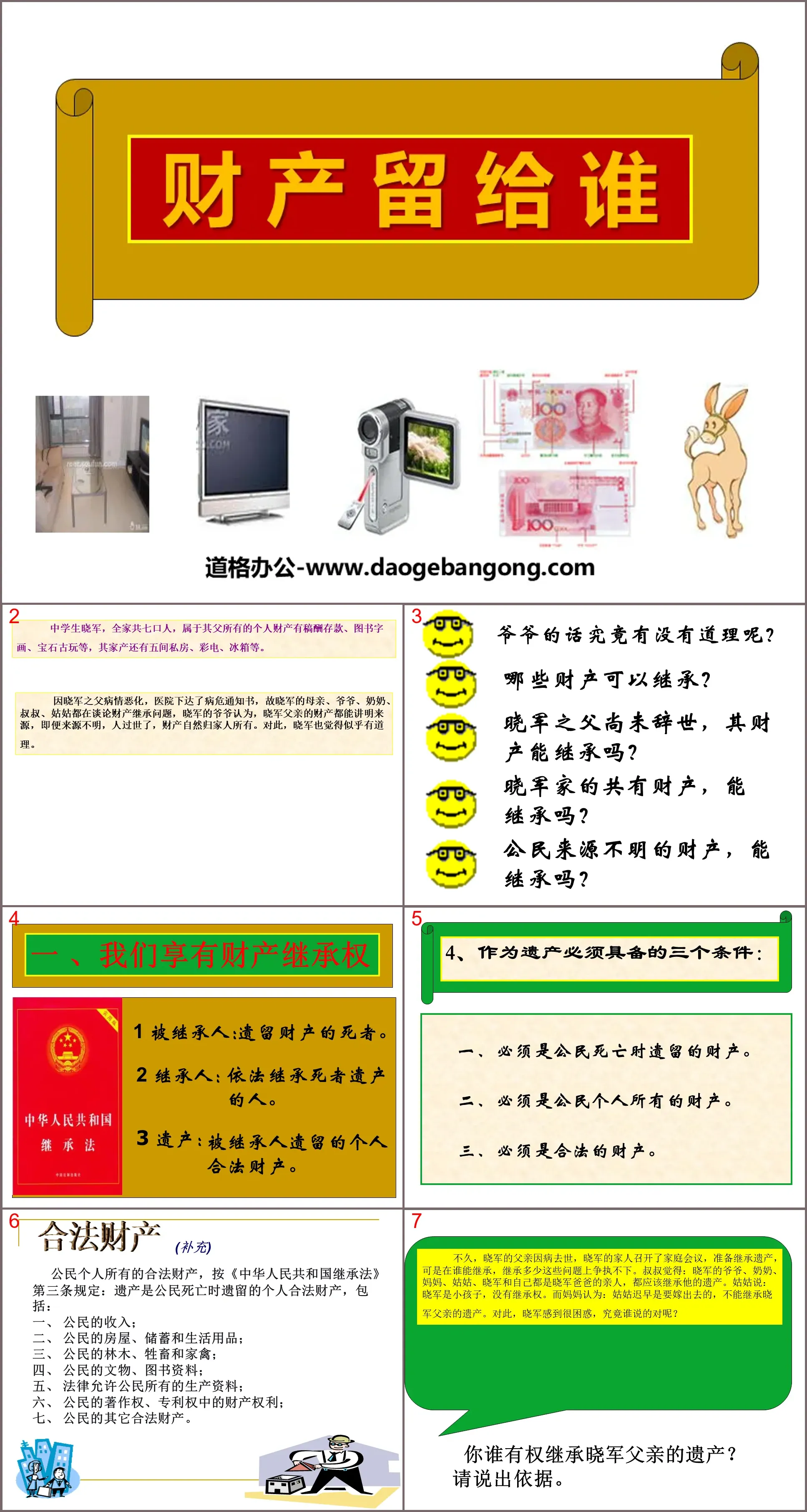 《財產留給誰》擁有財產的權利PPT課件4