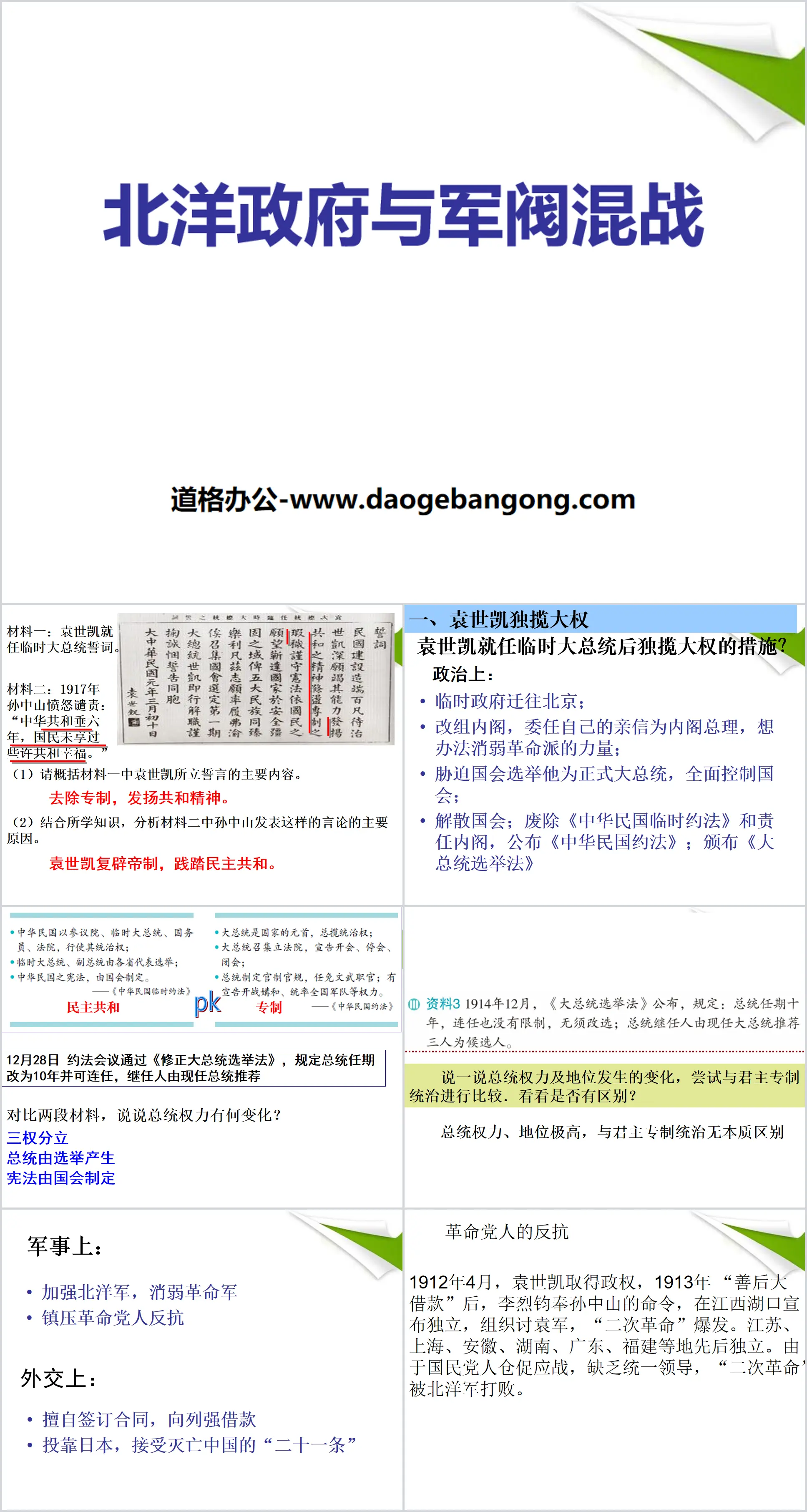 《北洋政府與軍閥混戰》20世紀初的世界與中國PPT課件