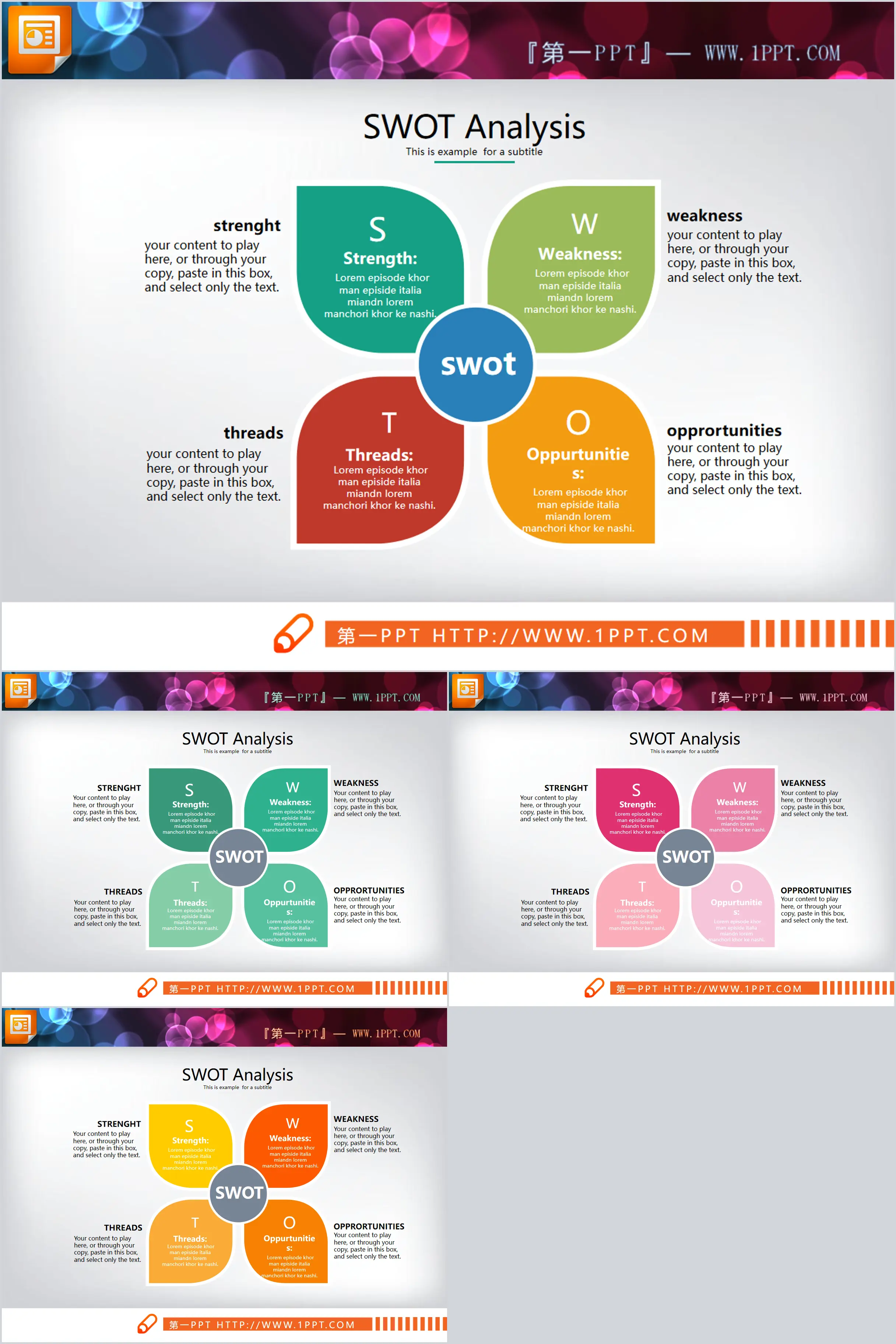 四种配色的SWOT分析PPT图表
