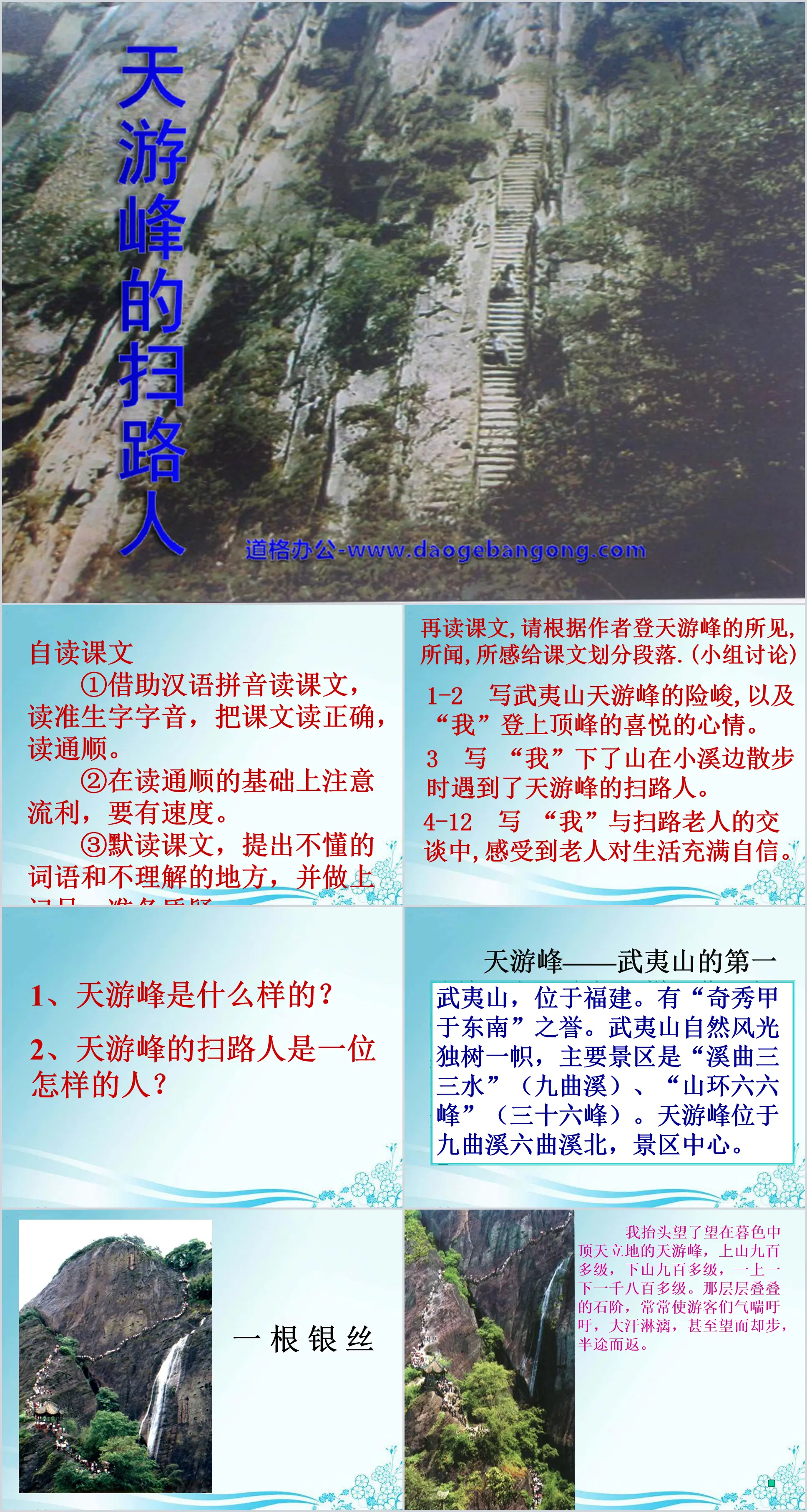 《天游峰的扫路人》PPT课件5
