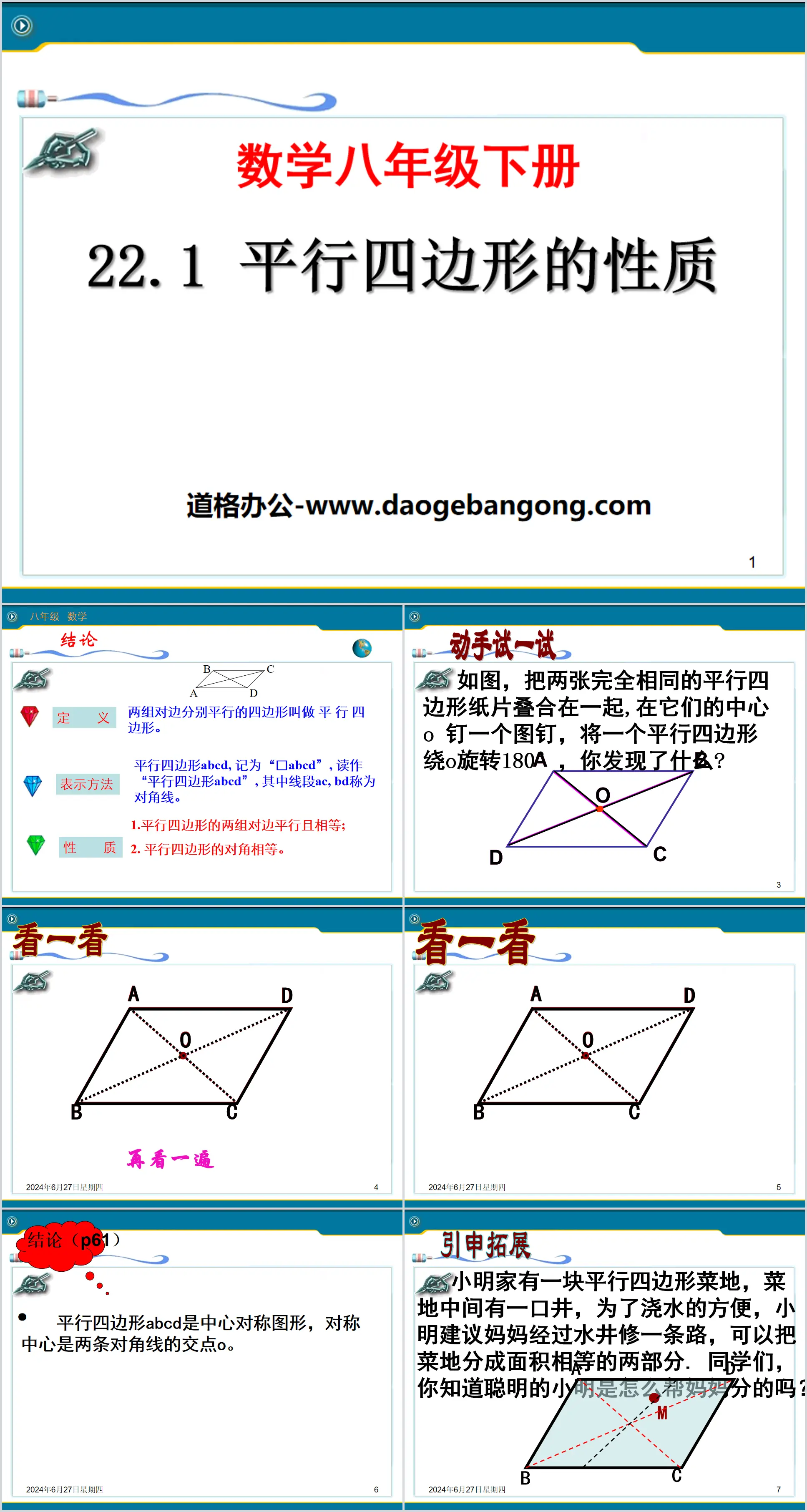 《平行四邊形的性質》PPT課件