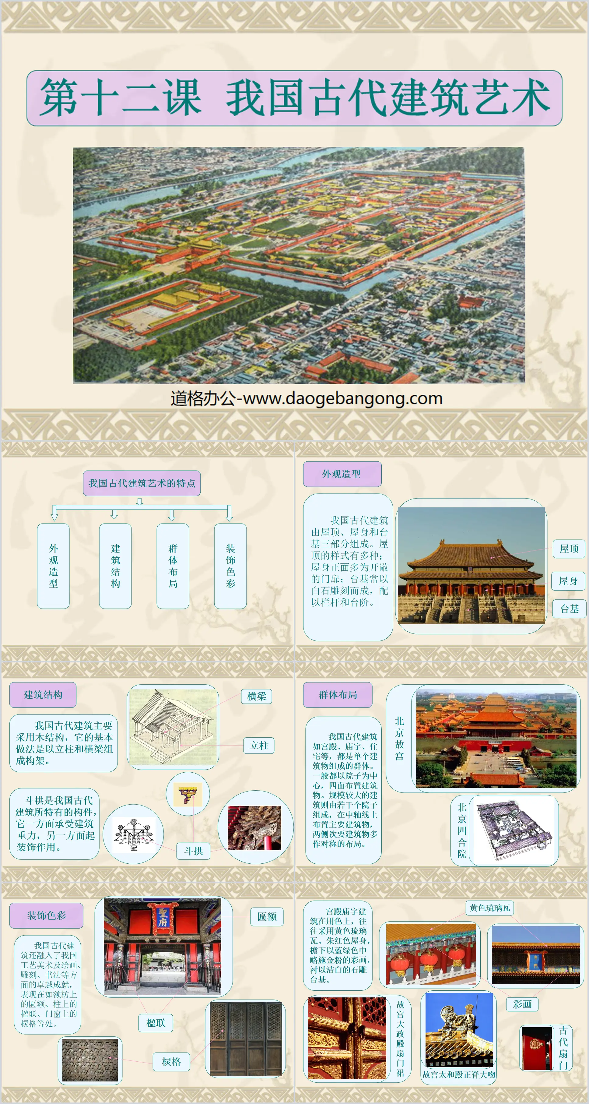 《我国古代建筑艺术》PPT课件
