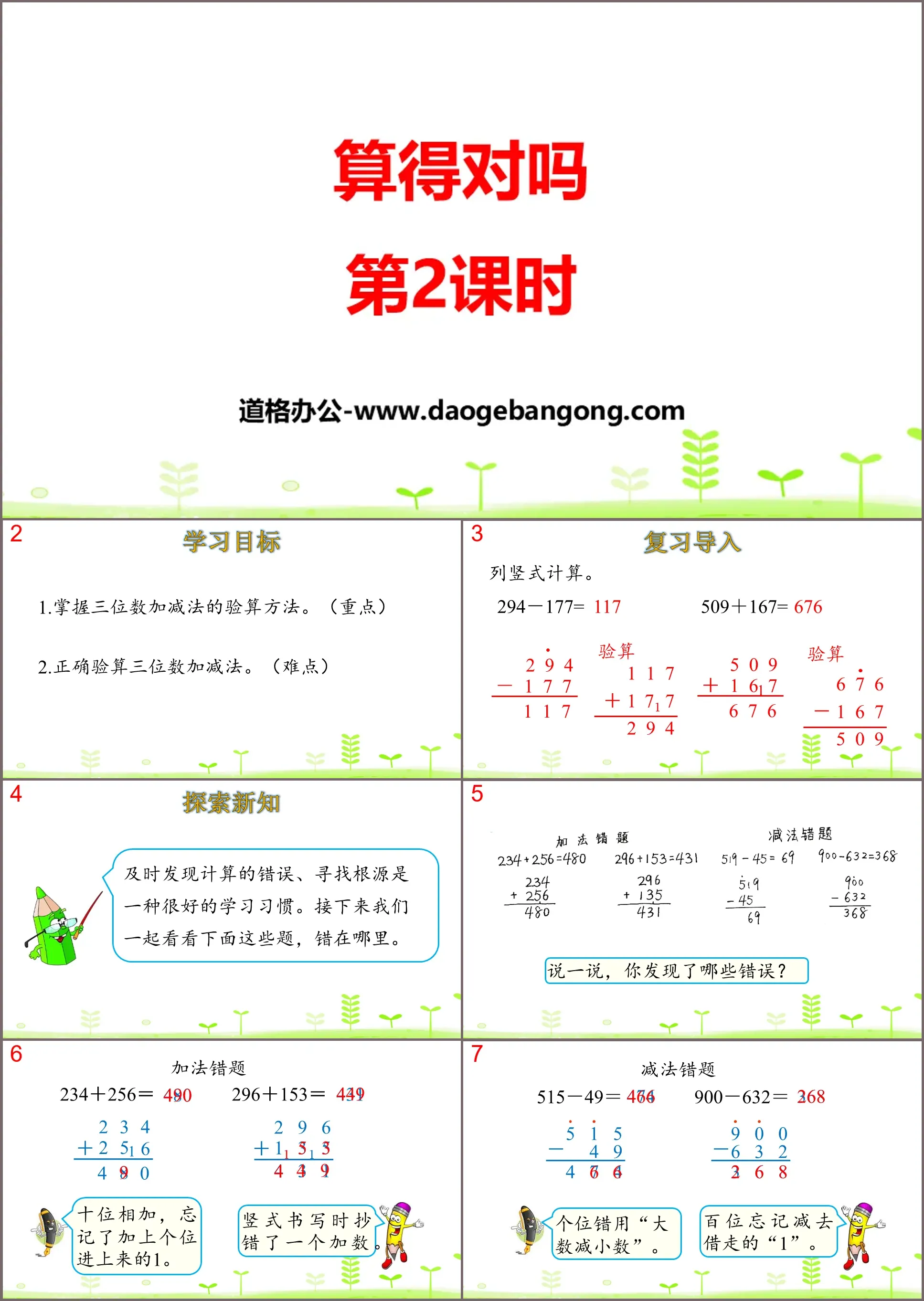 《算得对吗》加与减PPT(第2课时)