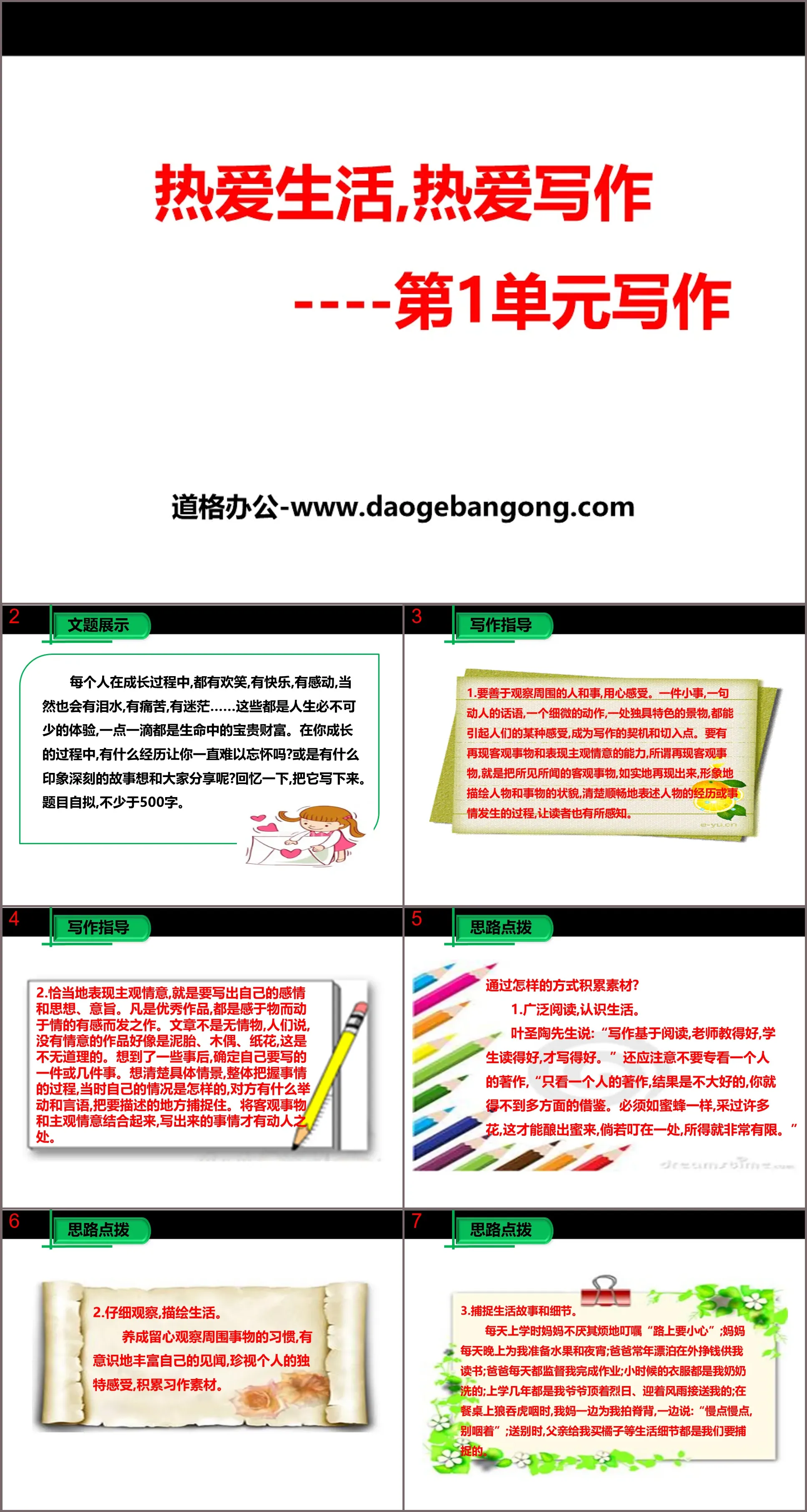 《熱愛生活熱愛寫作》PPT