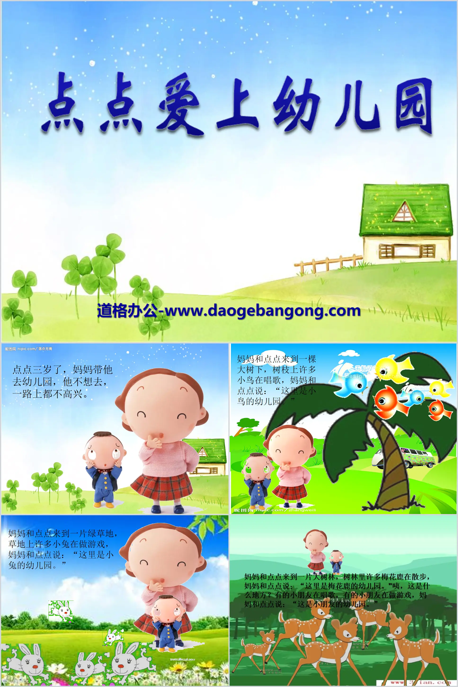 《點點愛上幼稚園》PPT課件