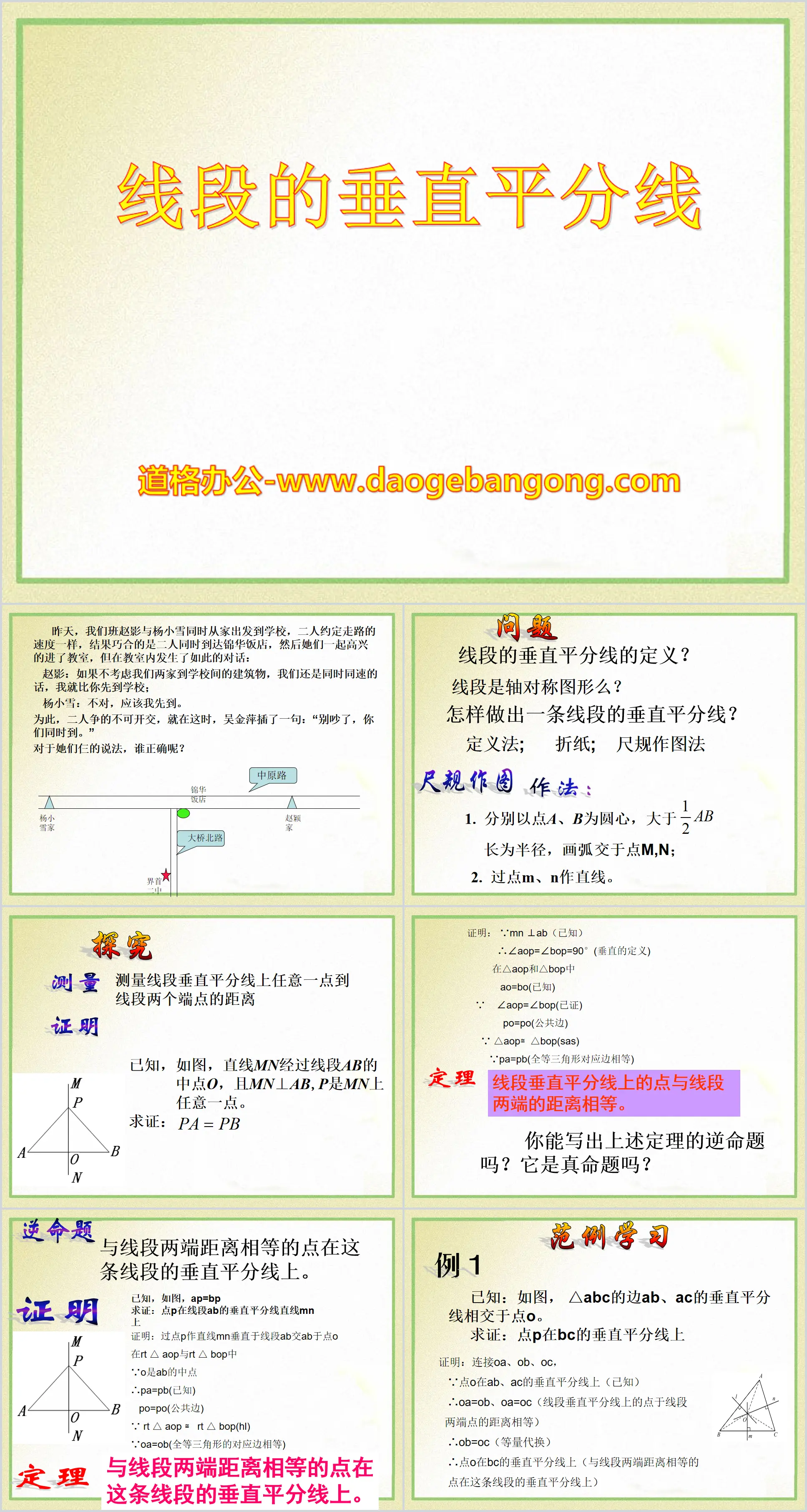 《线段的垂直平分线》PPT课件10
