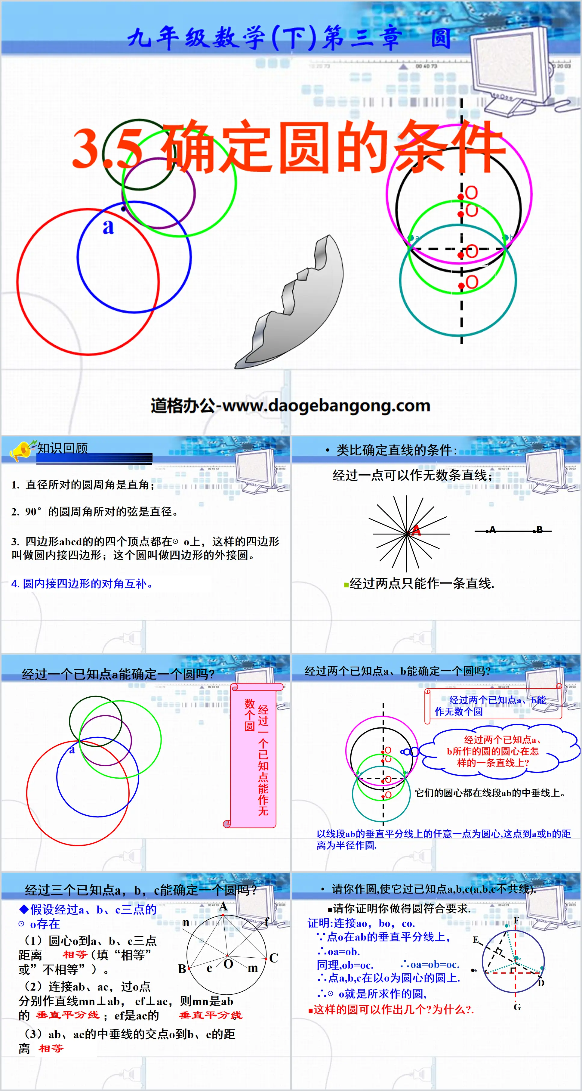 《确定圆的条件》圆PPT课件3
