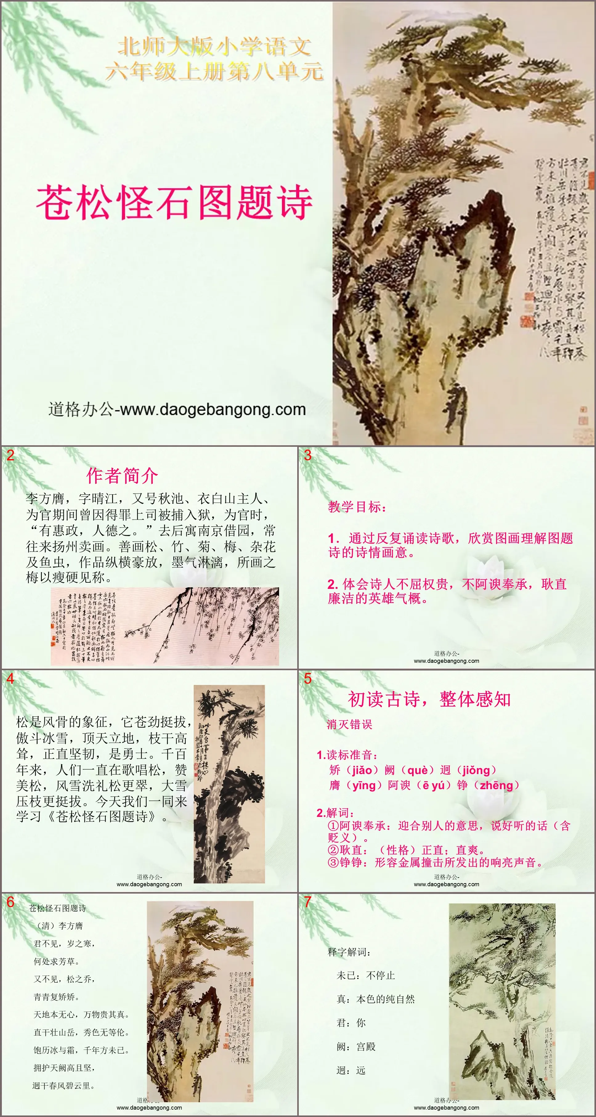 PPT courseware of "Poetry inscribed on Pine and Strange Rocks"