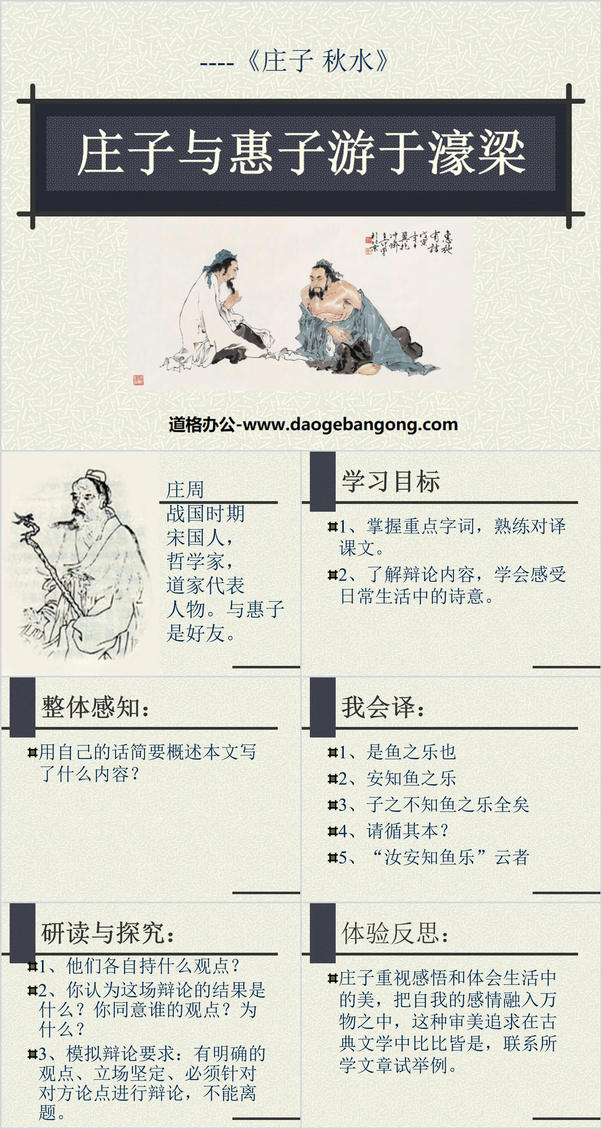 《庄子与惠子游于濠梁》PPT课件3