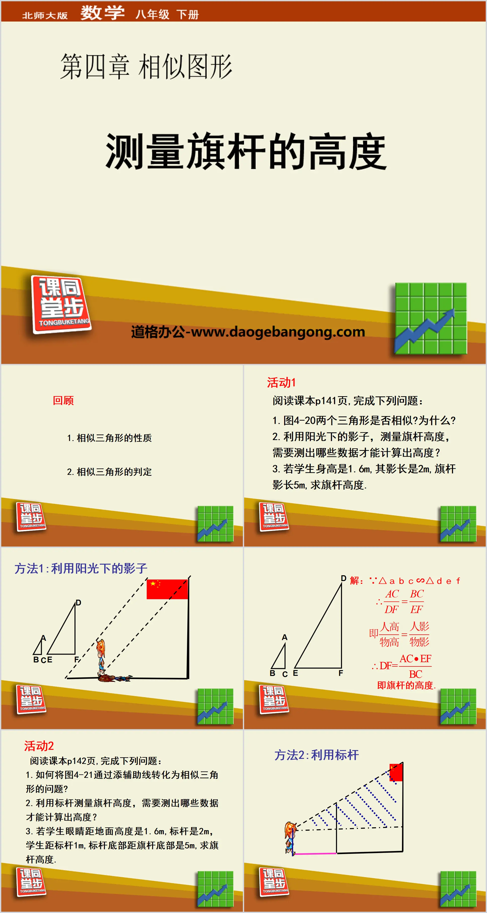 《测量旗杆的高度》相似图形PPT课件
