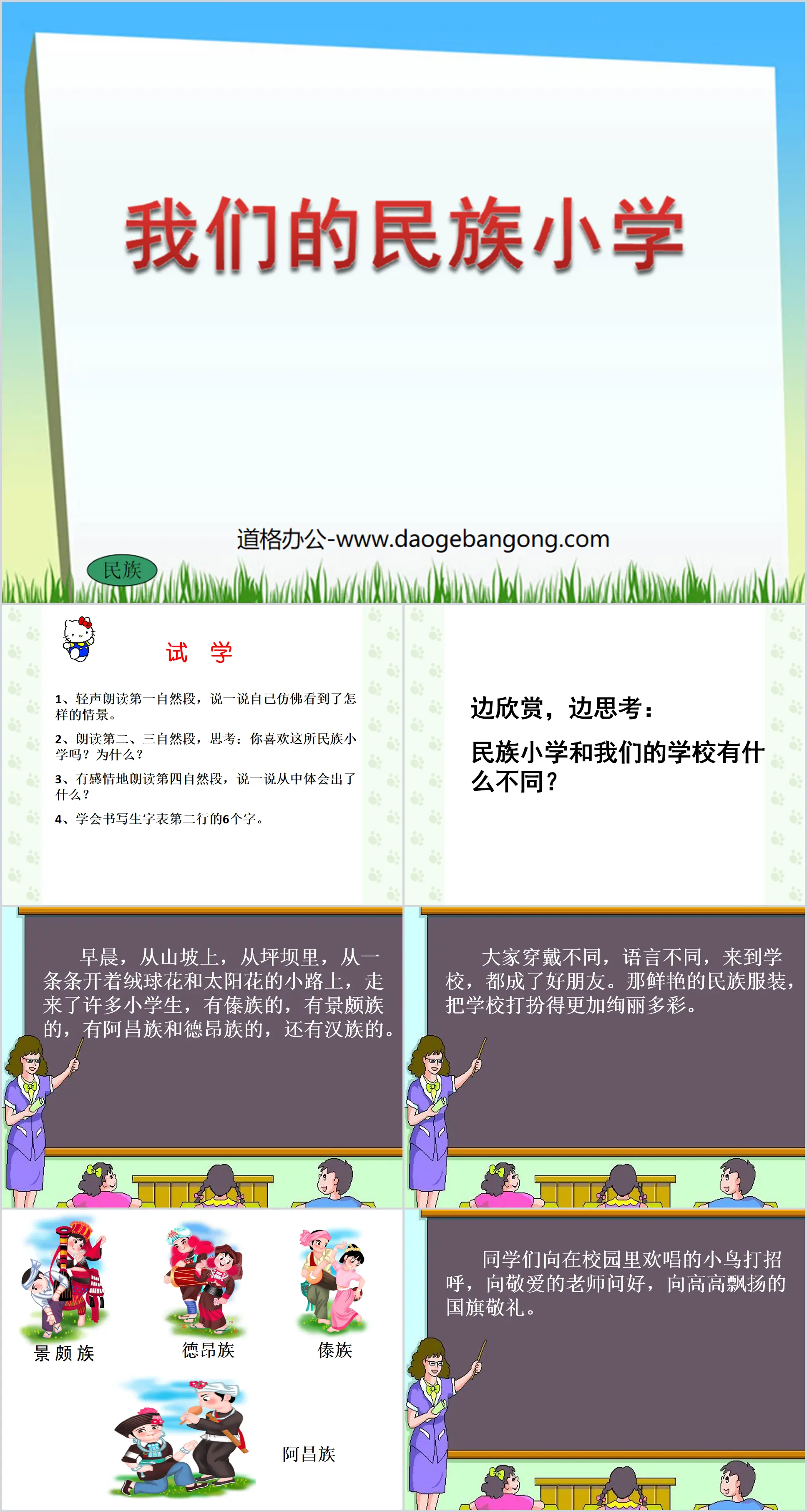 《我們的民族小學》PPT教學課程下載5