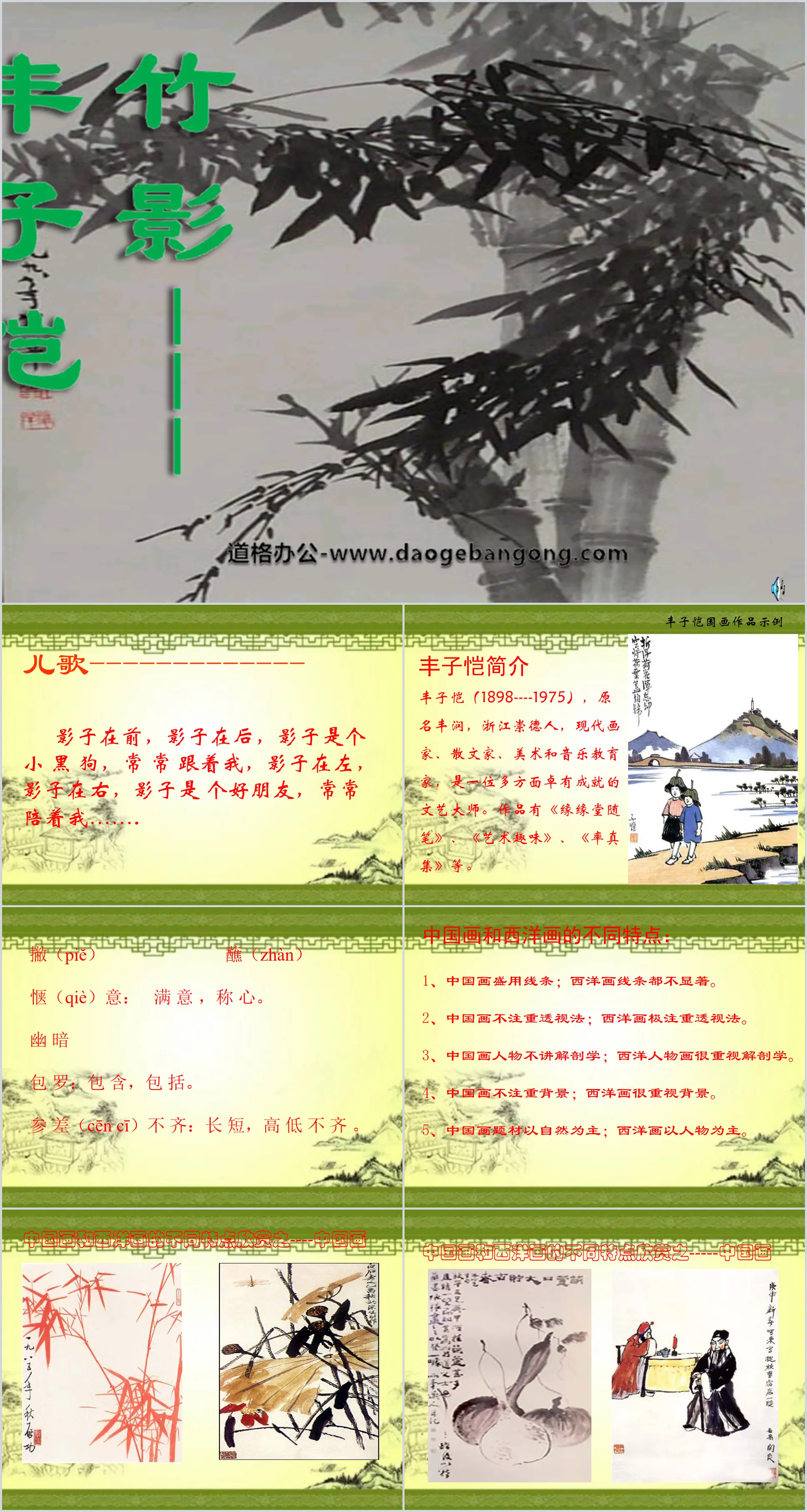 "Bamboo Shadow" PPT courseware