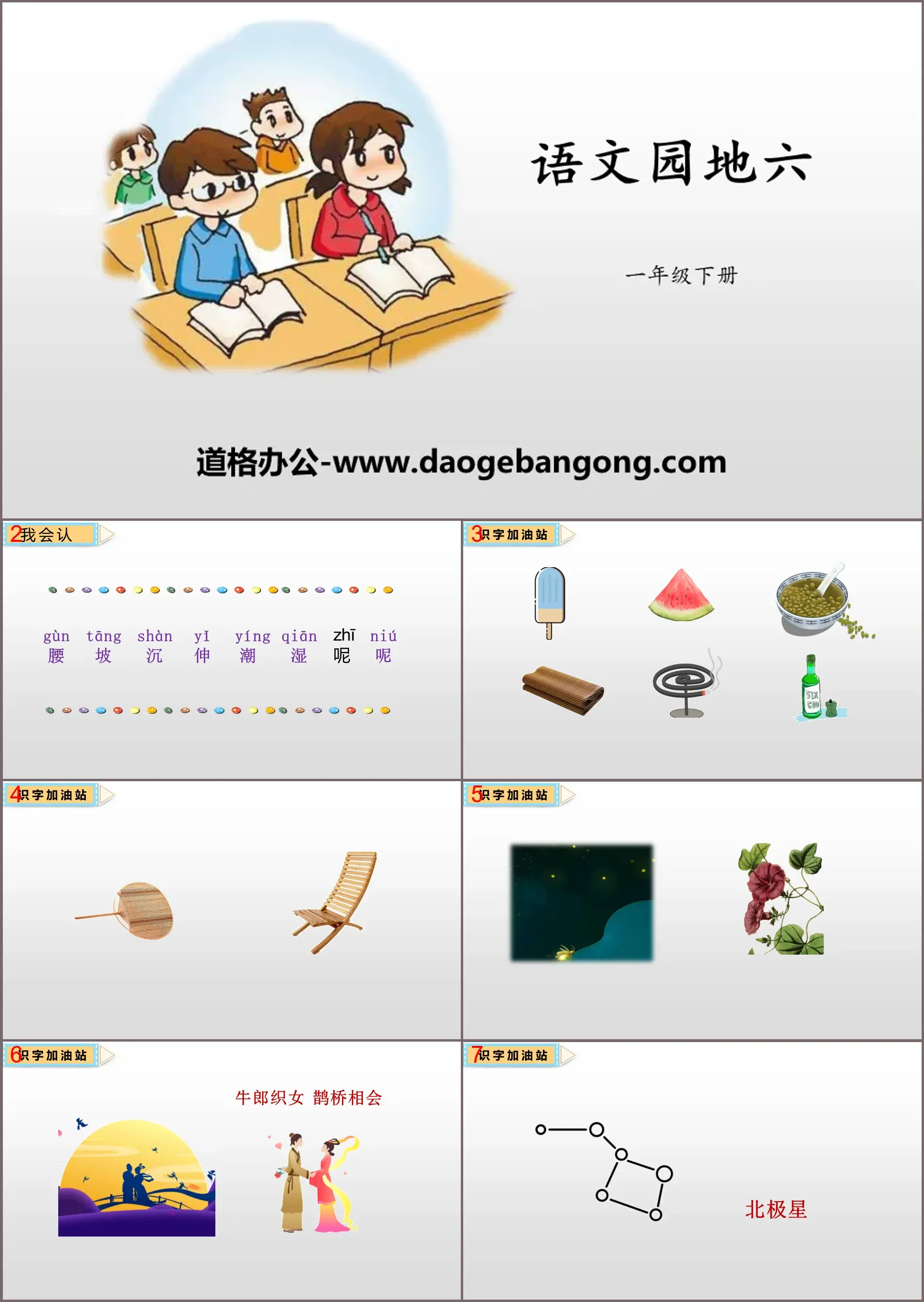 "Chinese Garden Six" PPT (First Grade Volume 2)