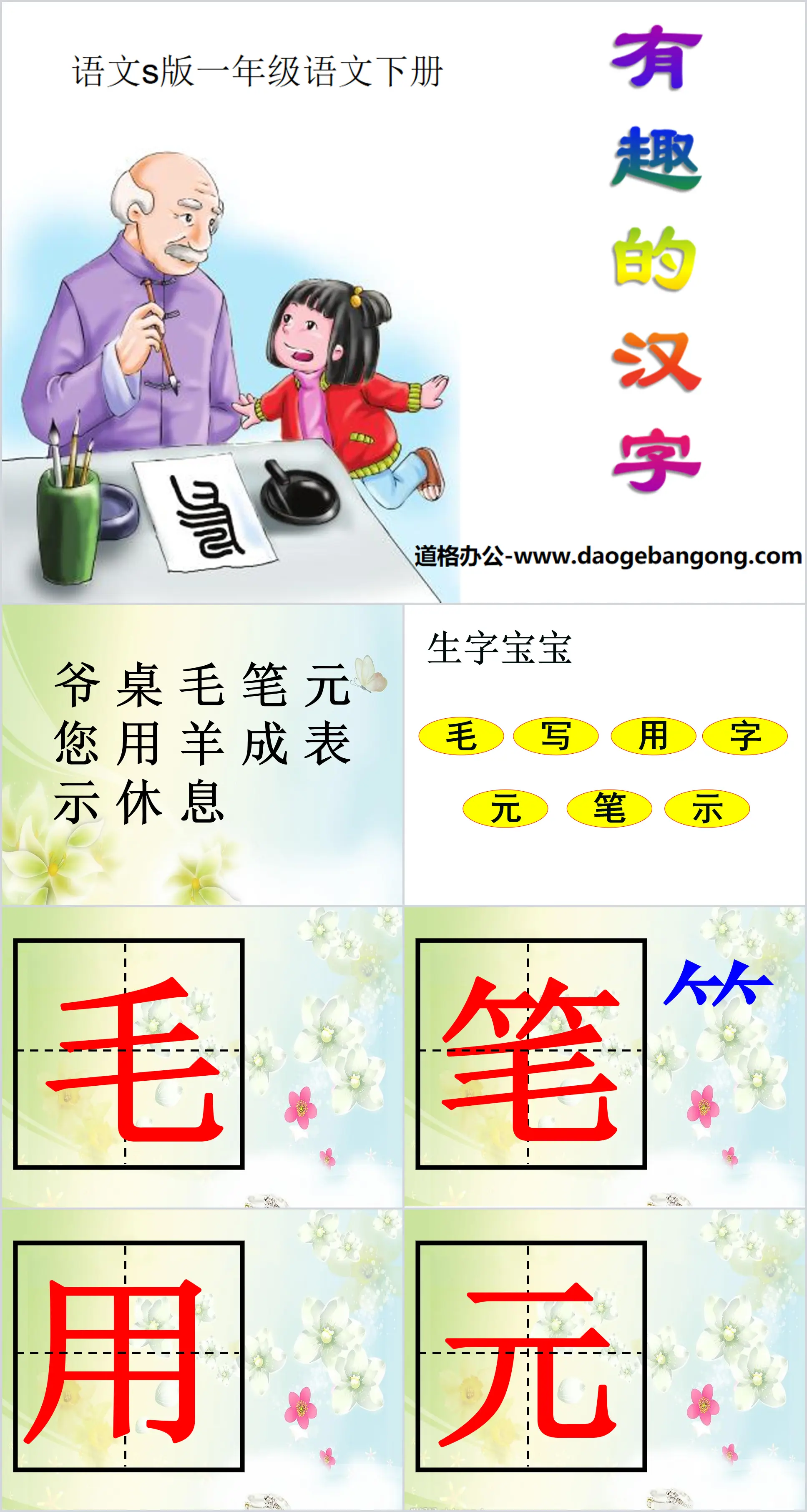 "Interesting Chinese Characters" PPT Courseware 6