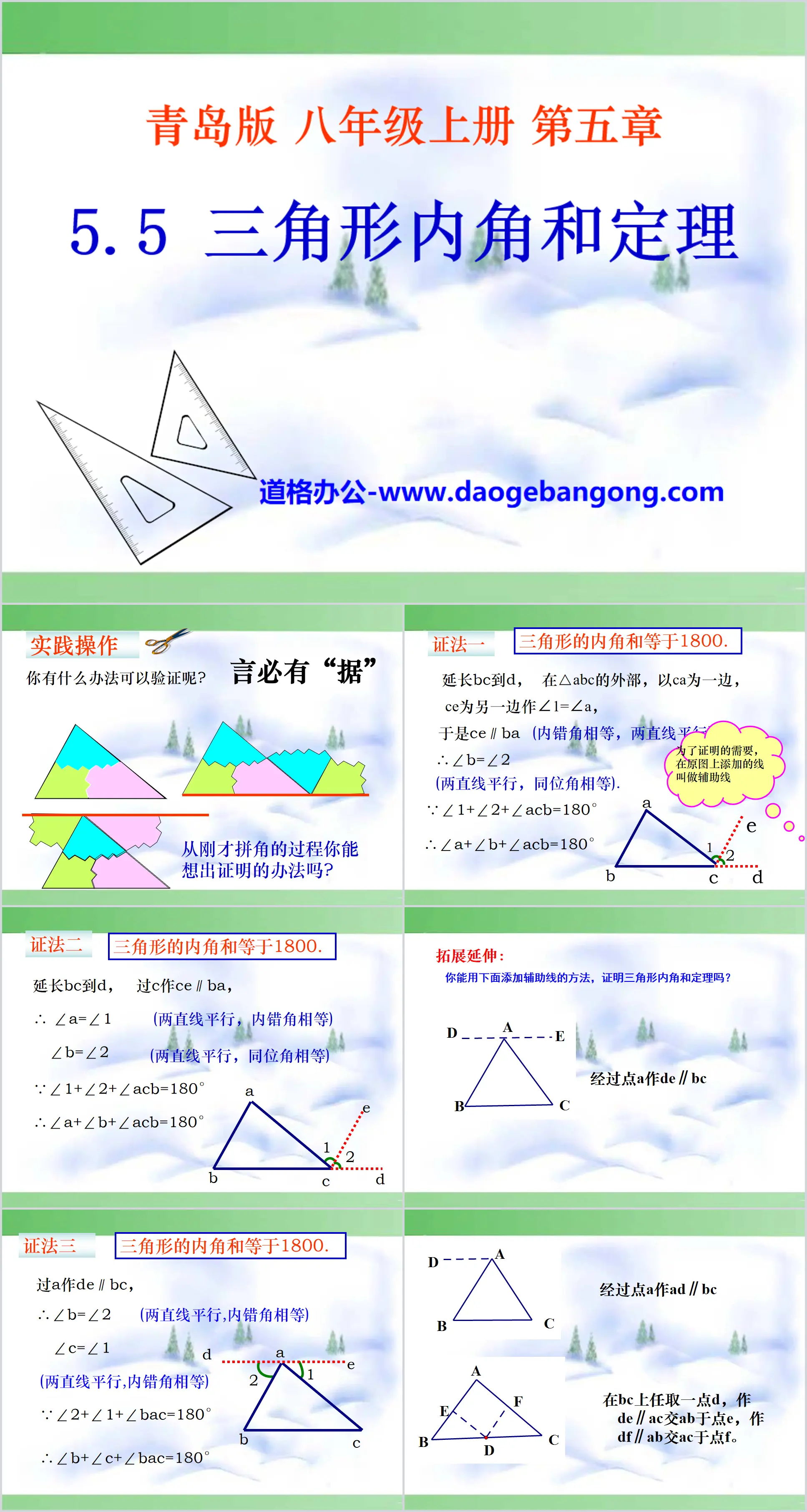 《三角形内角和定理》PPT课件2
