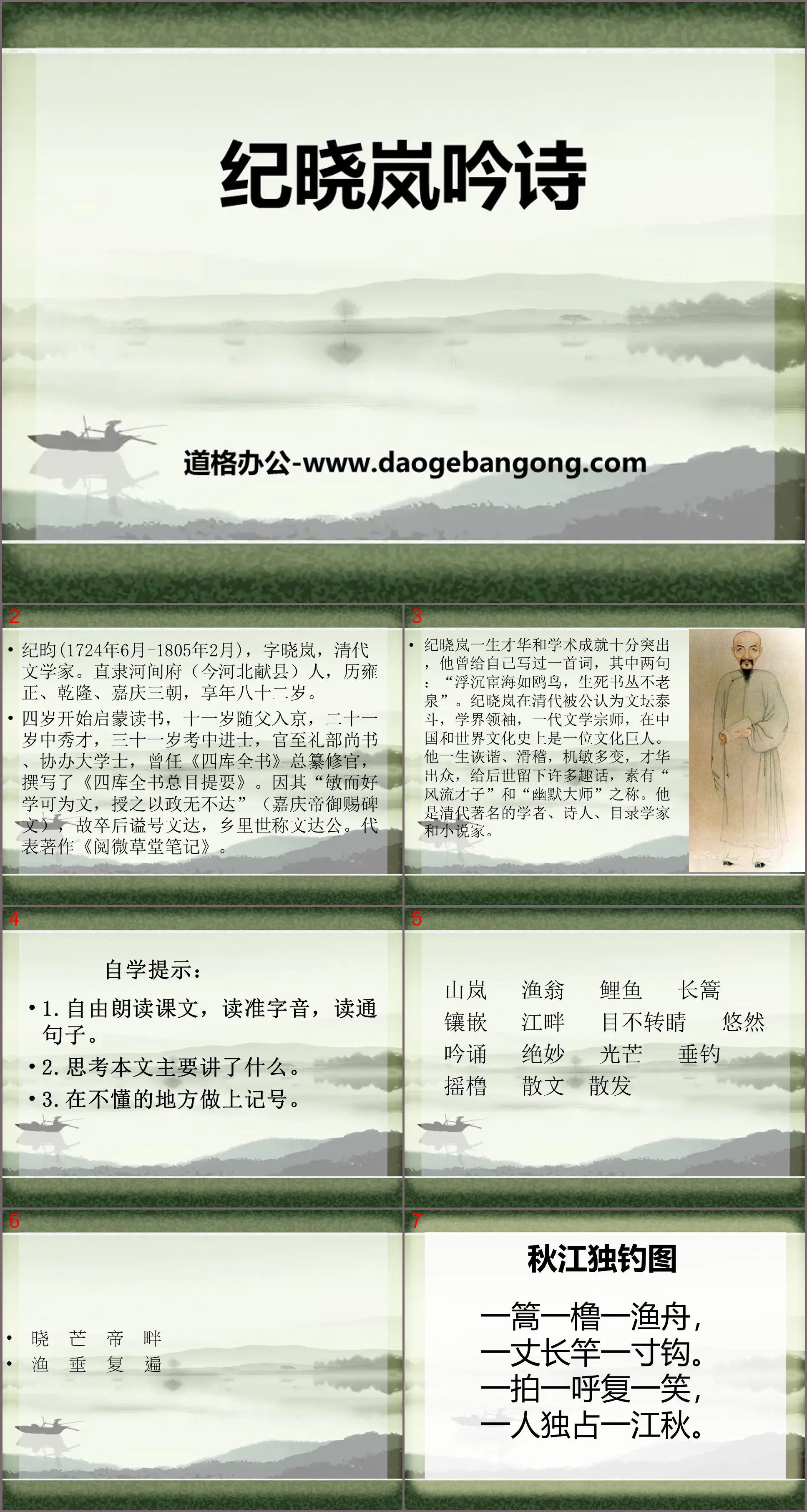 《纪晓岚吟诗》PPT