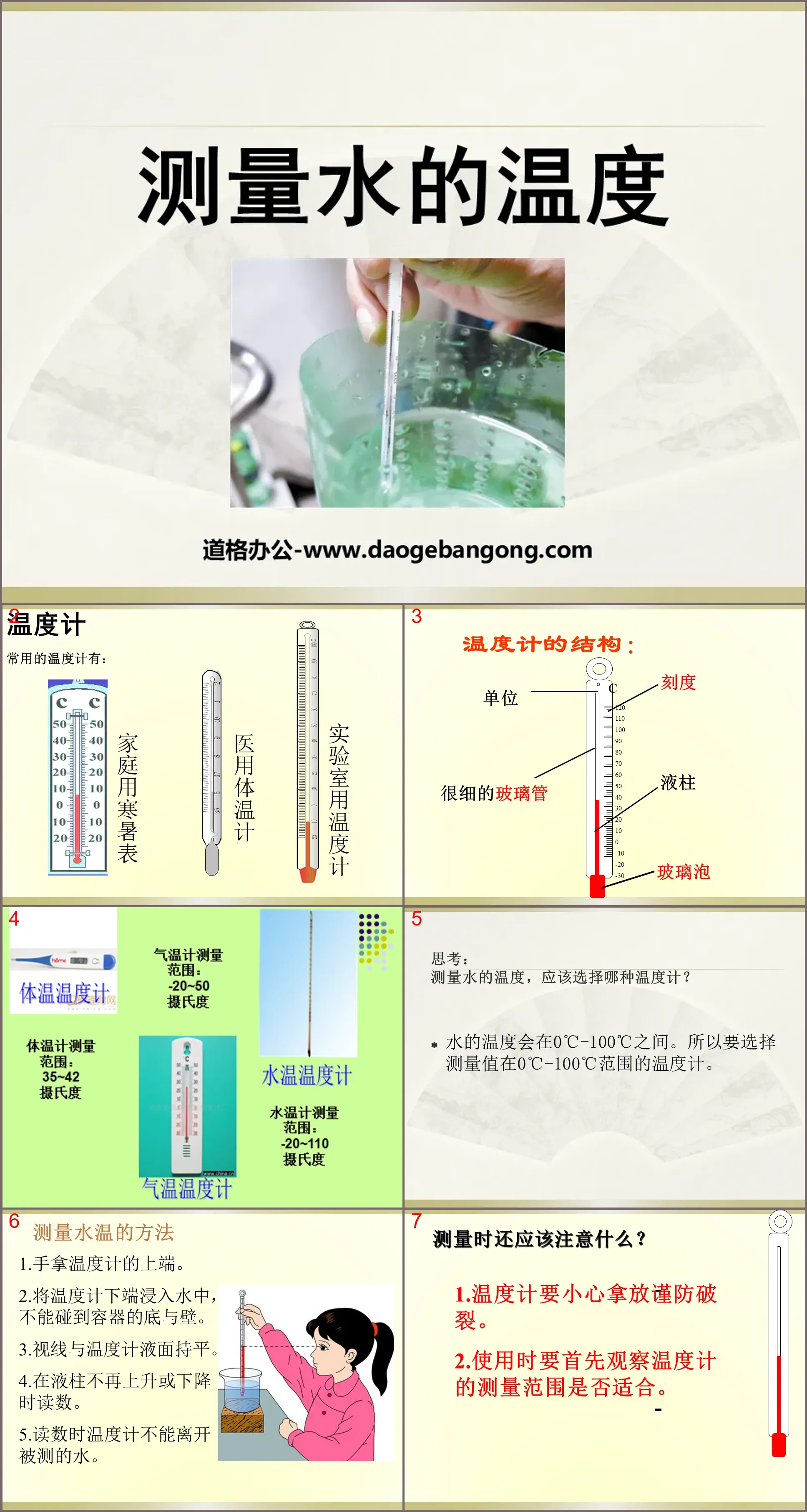 《测量水的温度》温度和水的变化PPT课件3