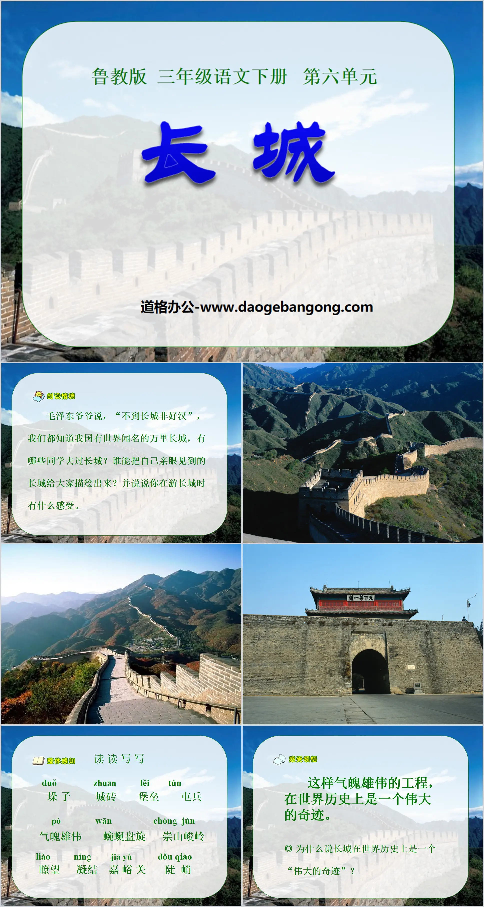 "The Great Wall" PPT courseware 5