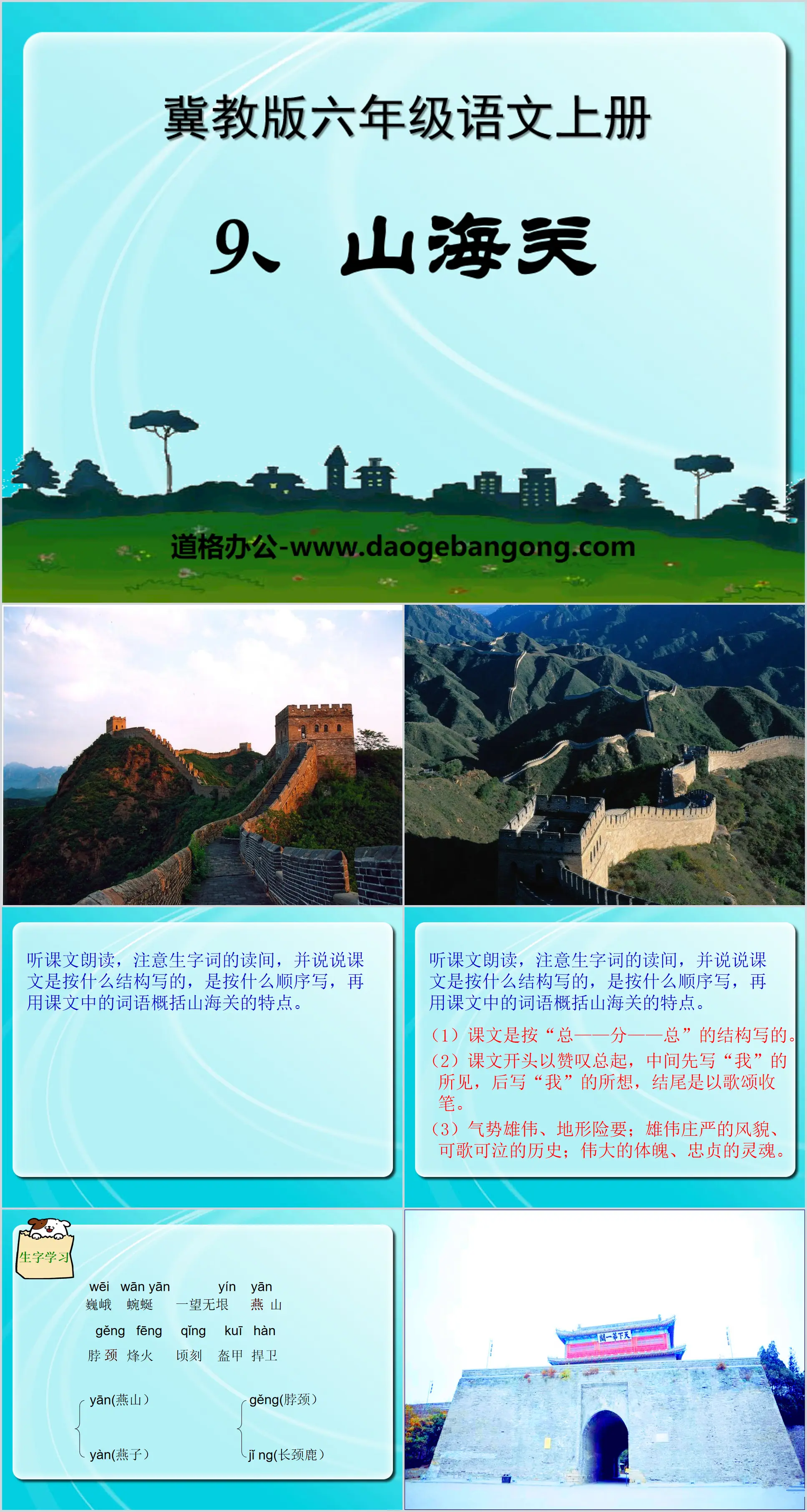 "Shanhaiguan" PPT courseware 3