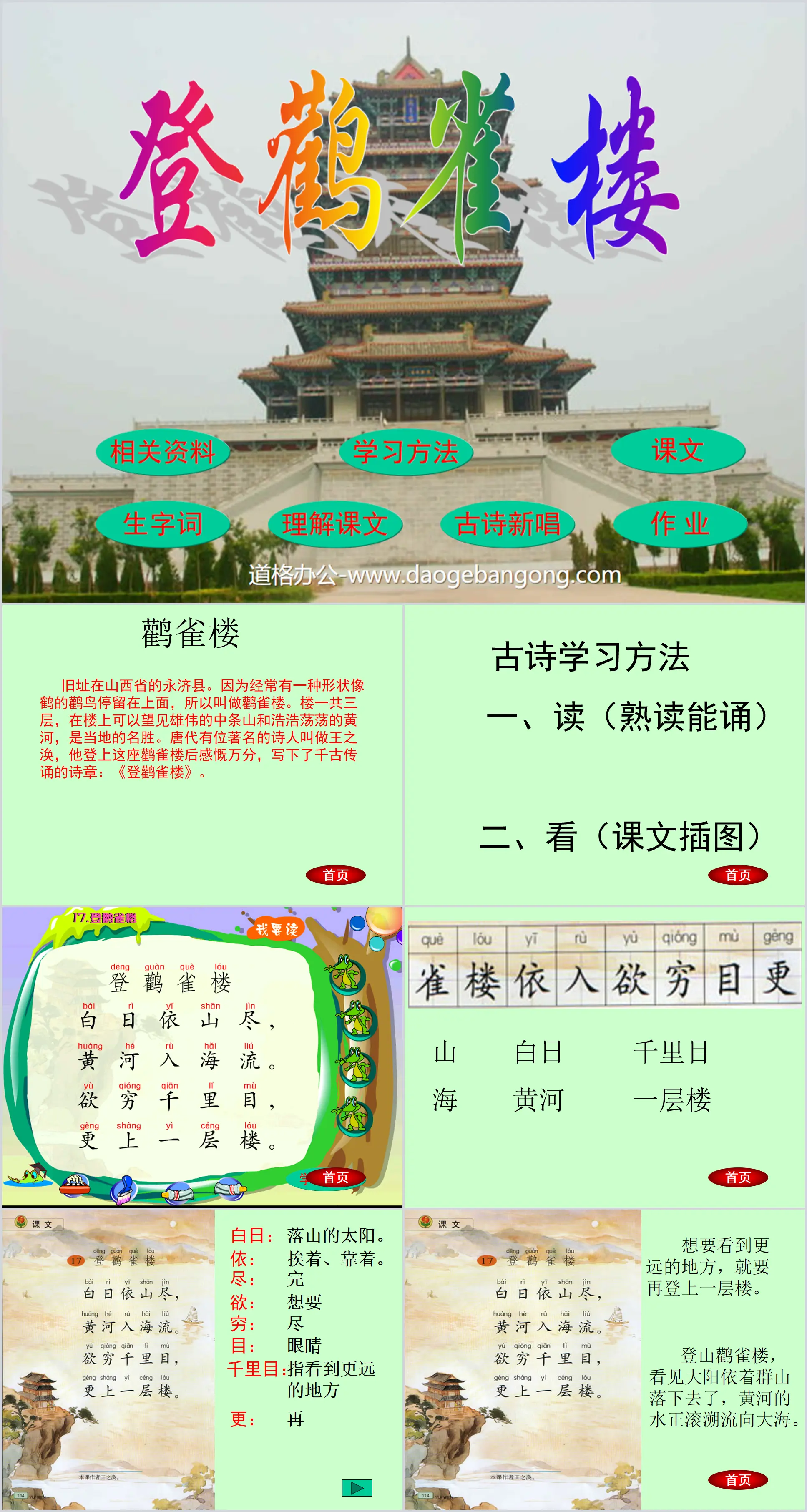 《登鹳雀楼》PPT课件2
