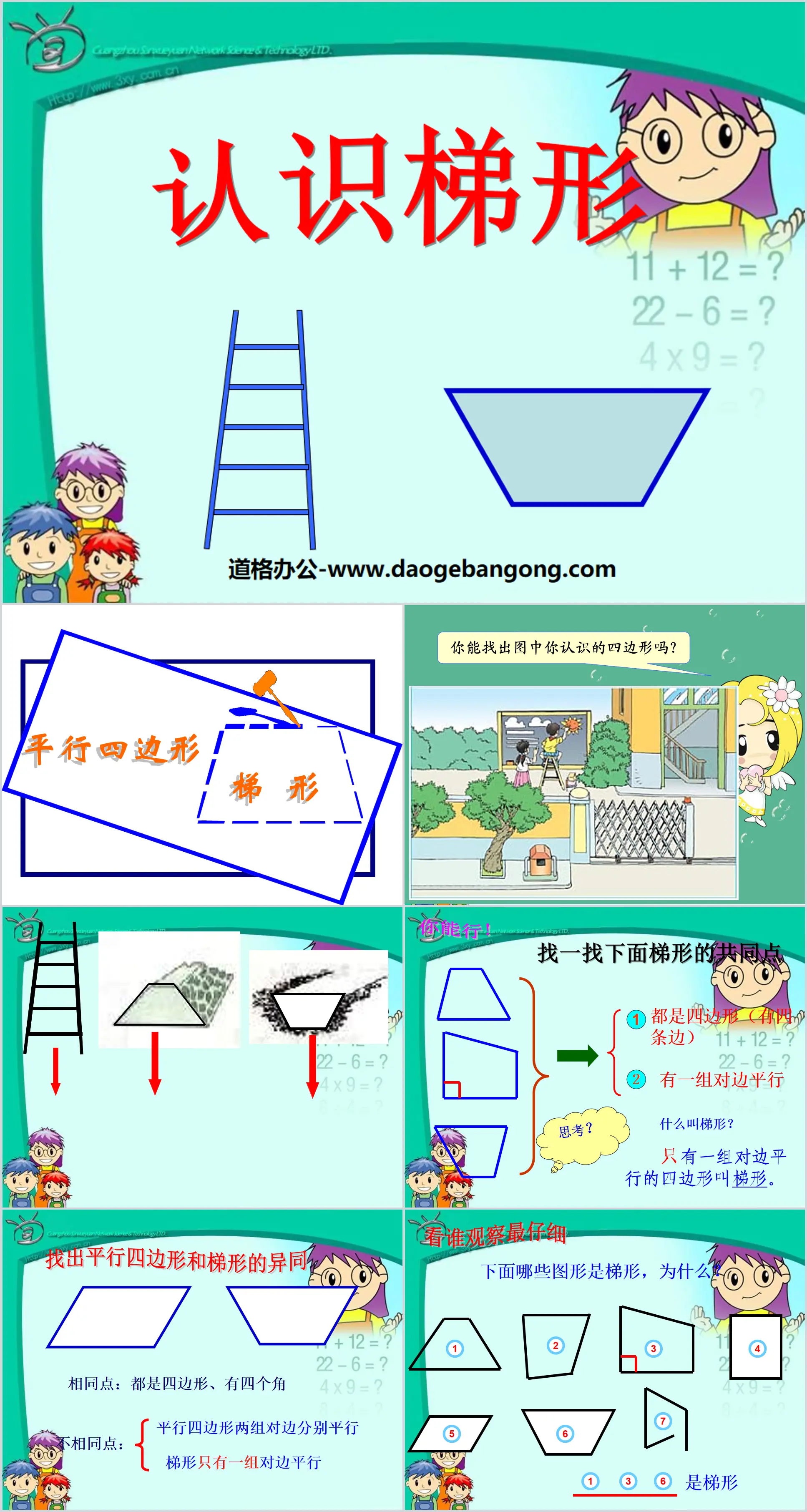 《认识梯形》三角形平行四边形和梯形PPT课件2
