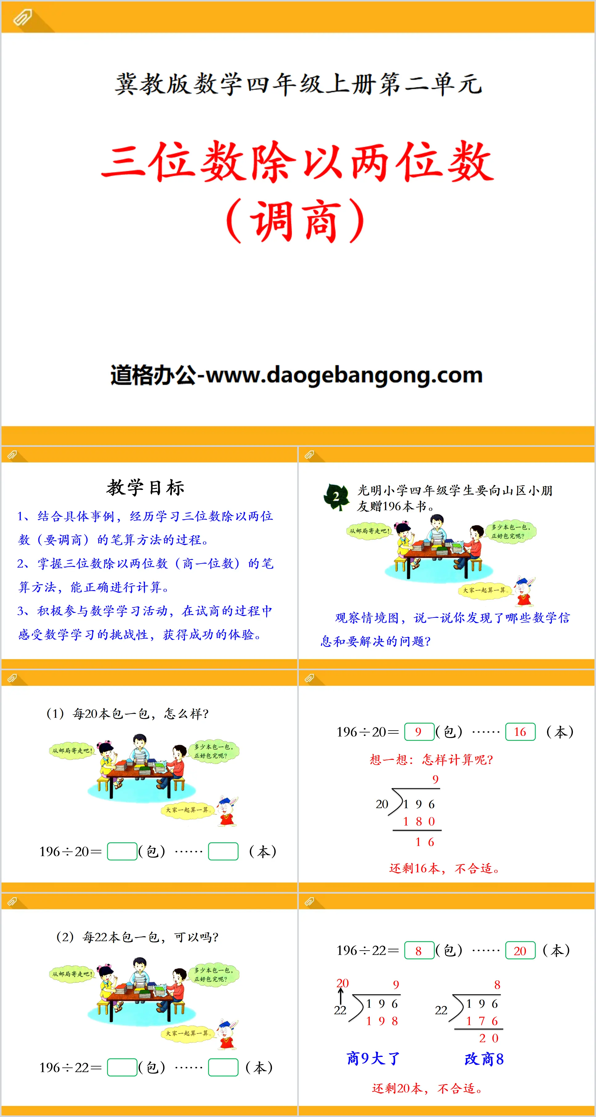 《三位数除以两位数（调商）》PPT课件
