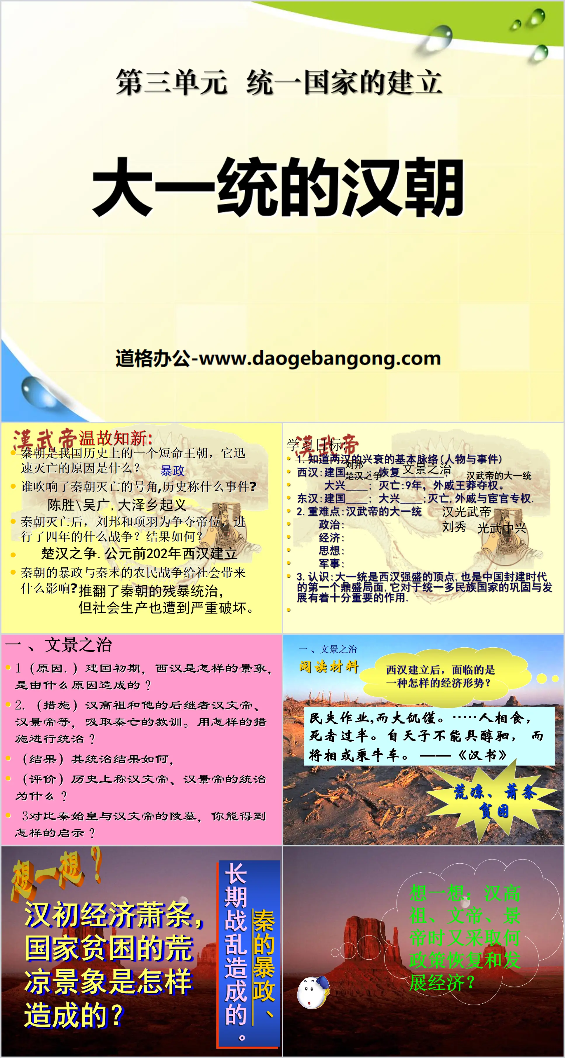 《大一统的汉朝》统一国家的建立PPT课件6
