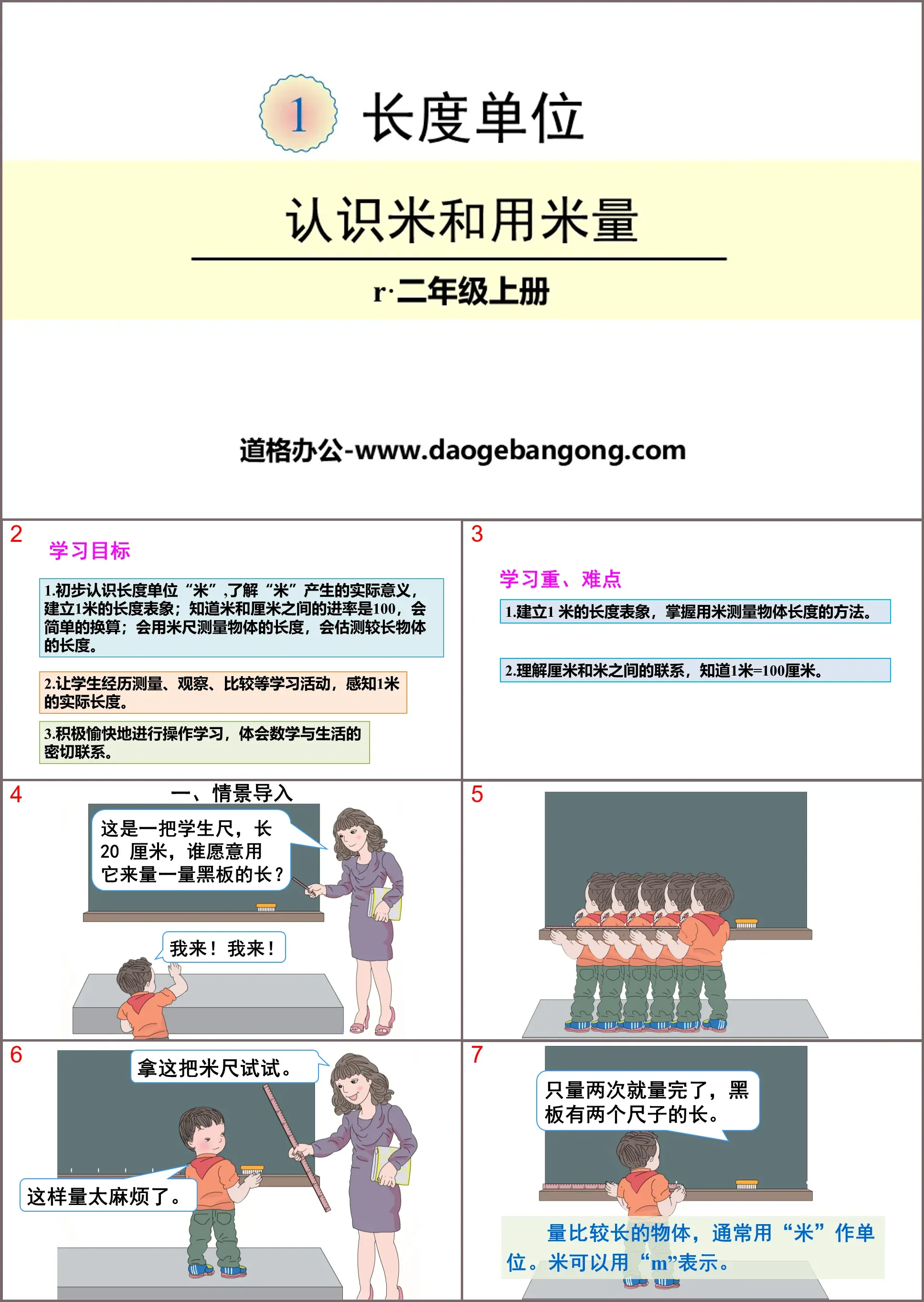 《认识米和用米量》长度单位PPT