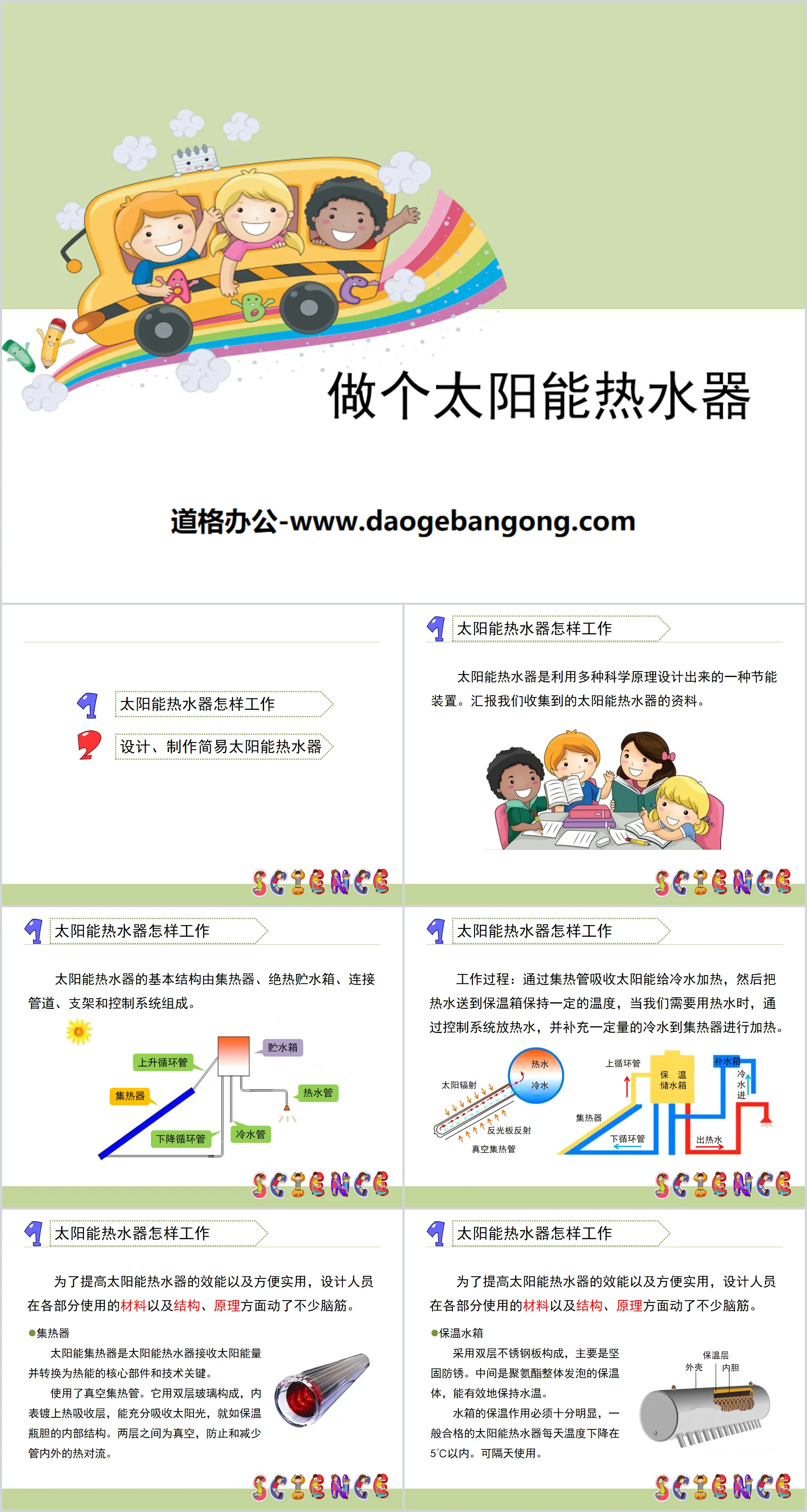 《做个太阳能热水器》光PPT