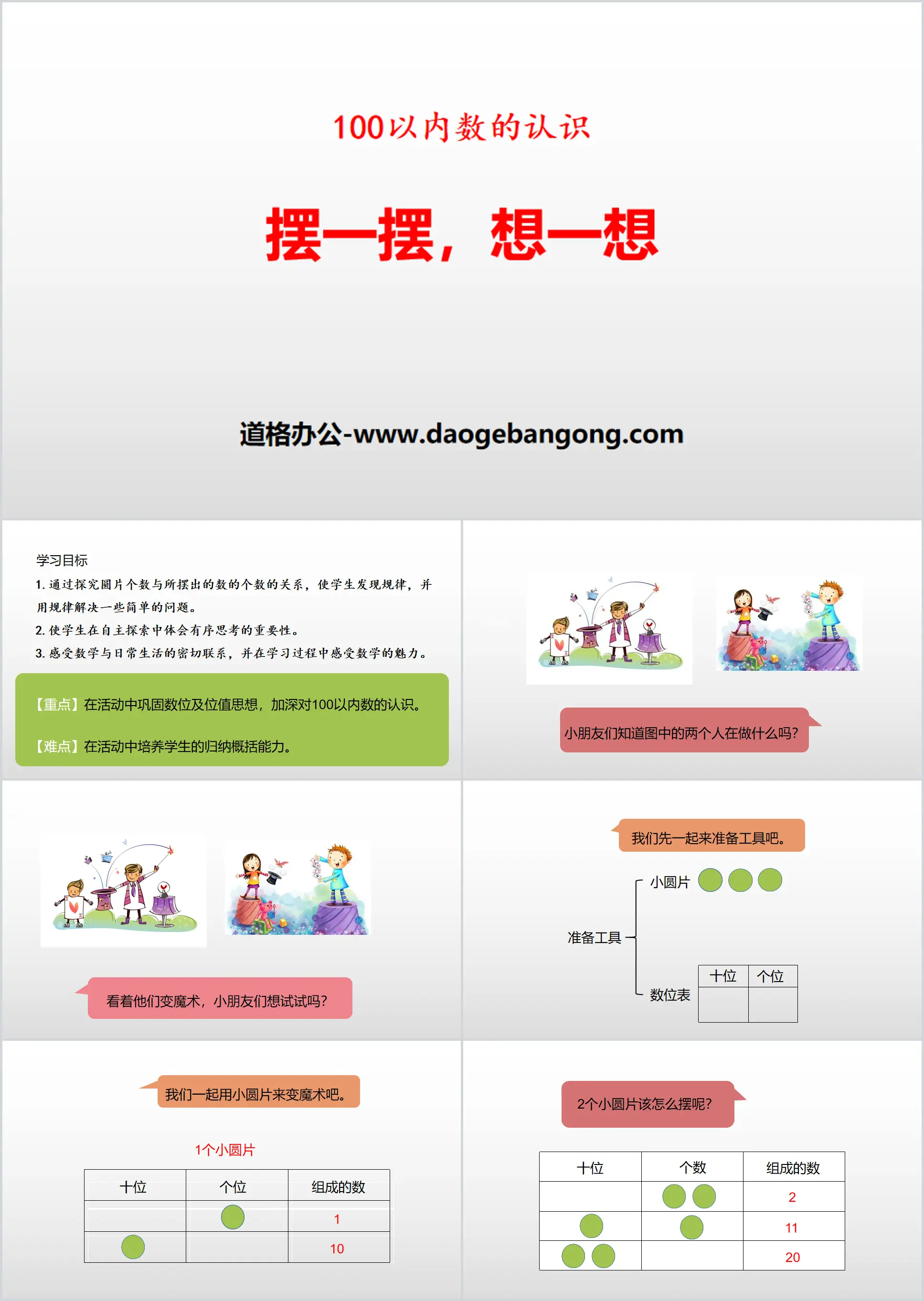 《擺一擺，想想》100以內數的認識PPT