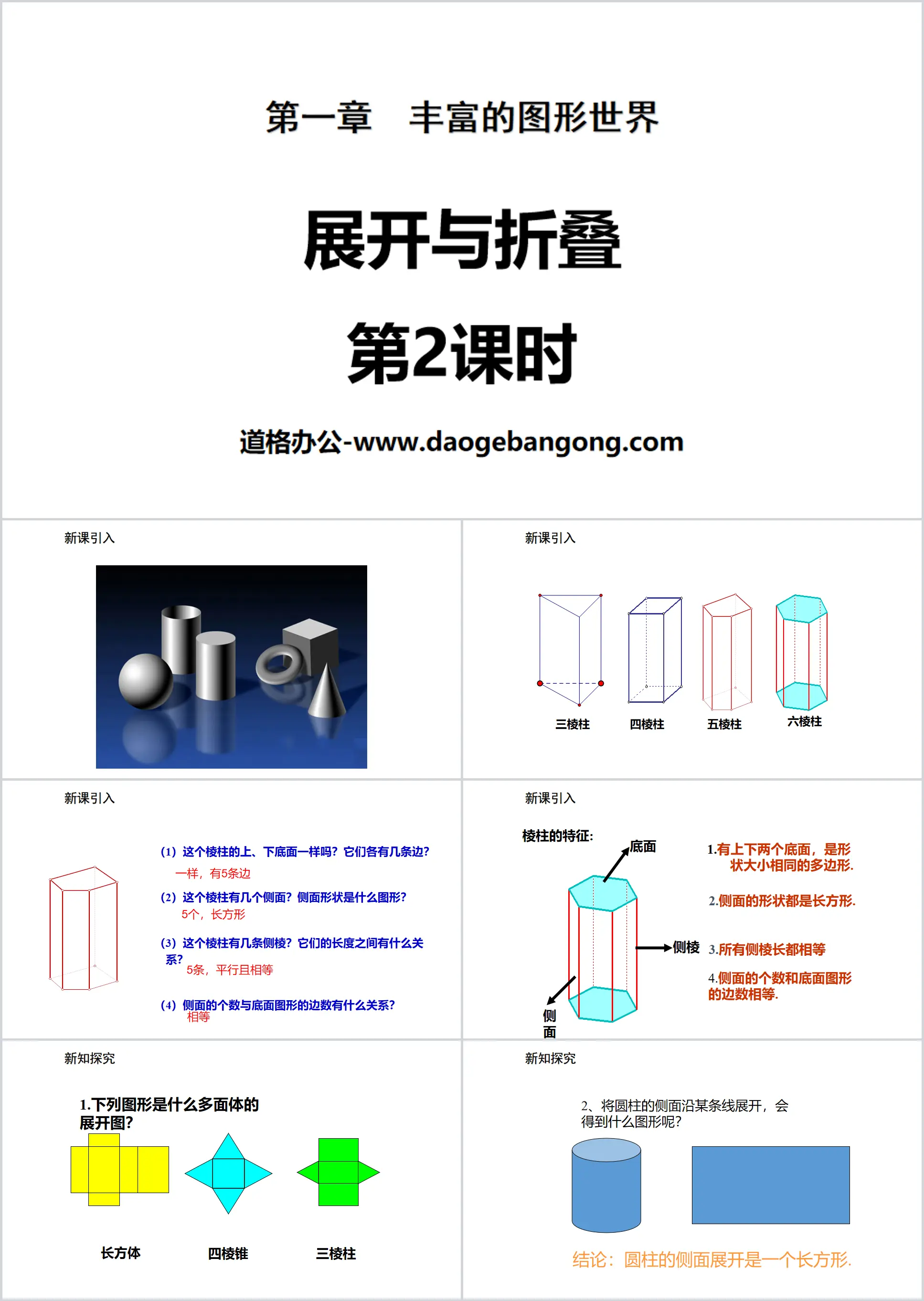 《展开与折叠》丰富的图形世界PPT(第2课时)