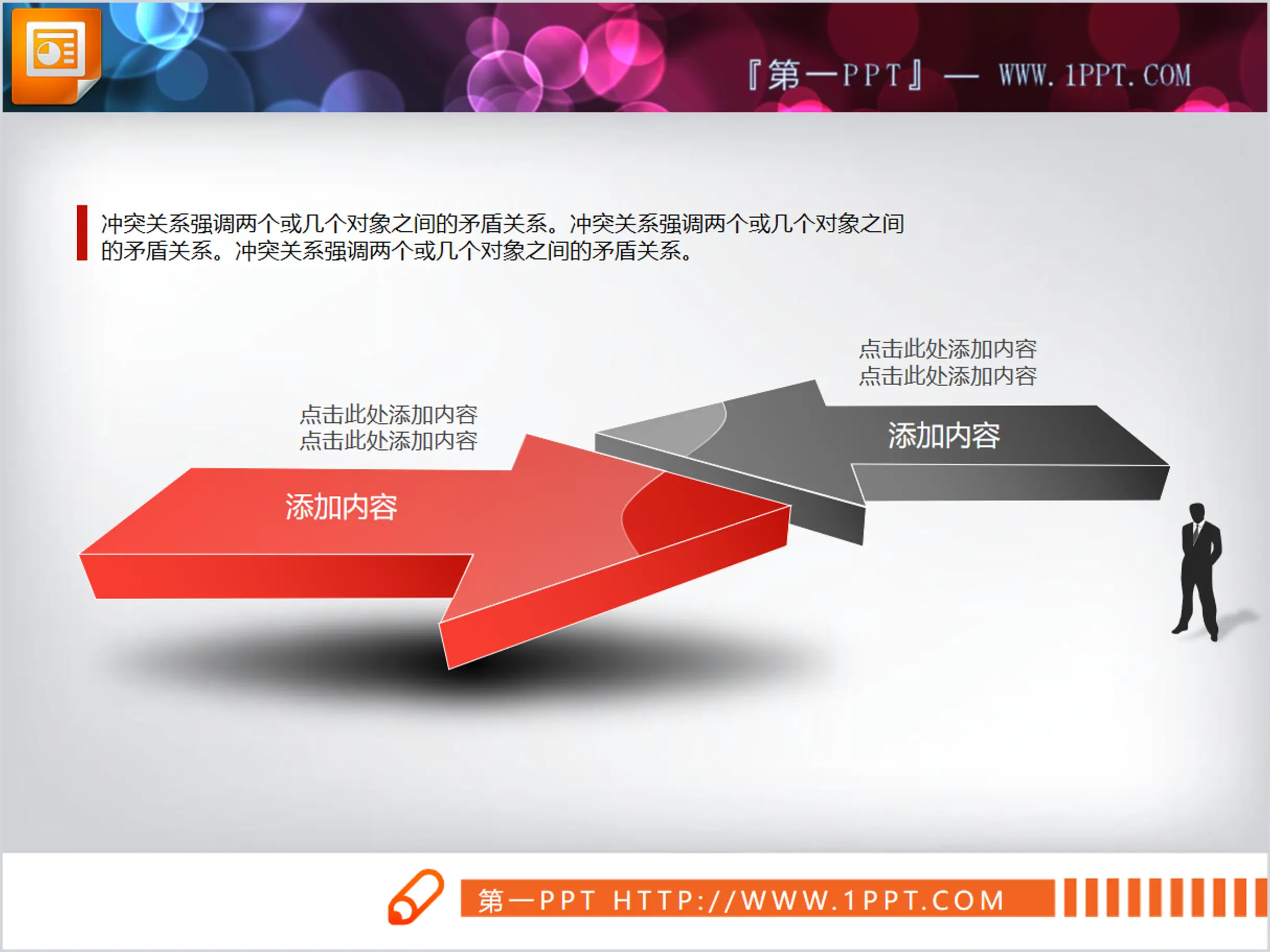 红黑配色的3D立体冲突关系PPT图表