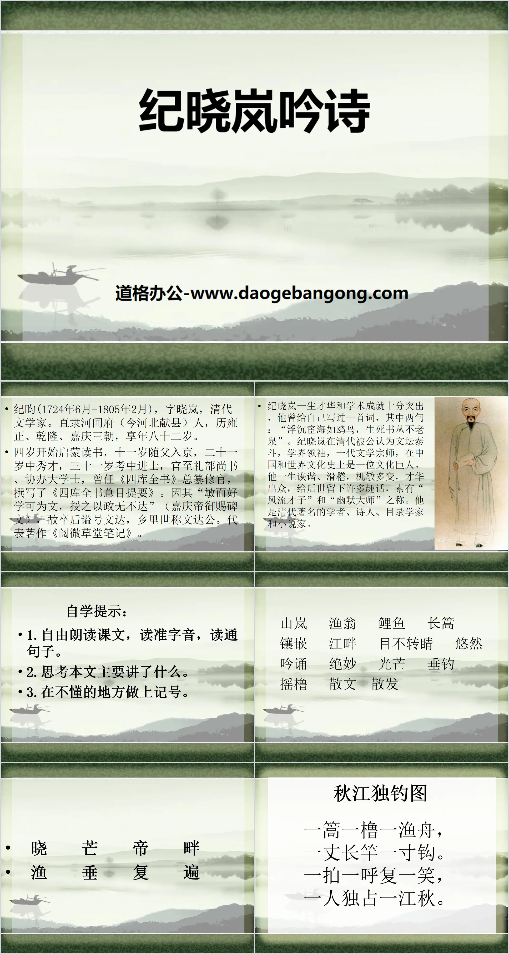 《纪晓岚吟诗》PPT
