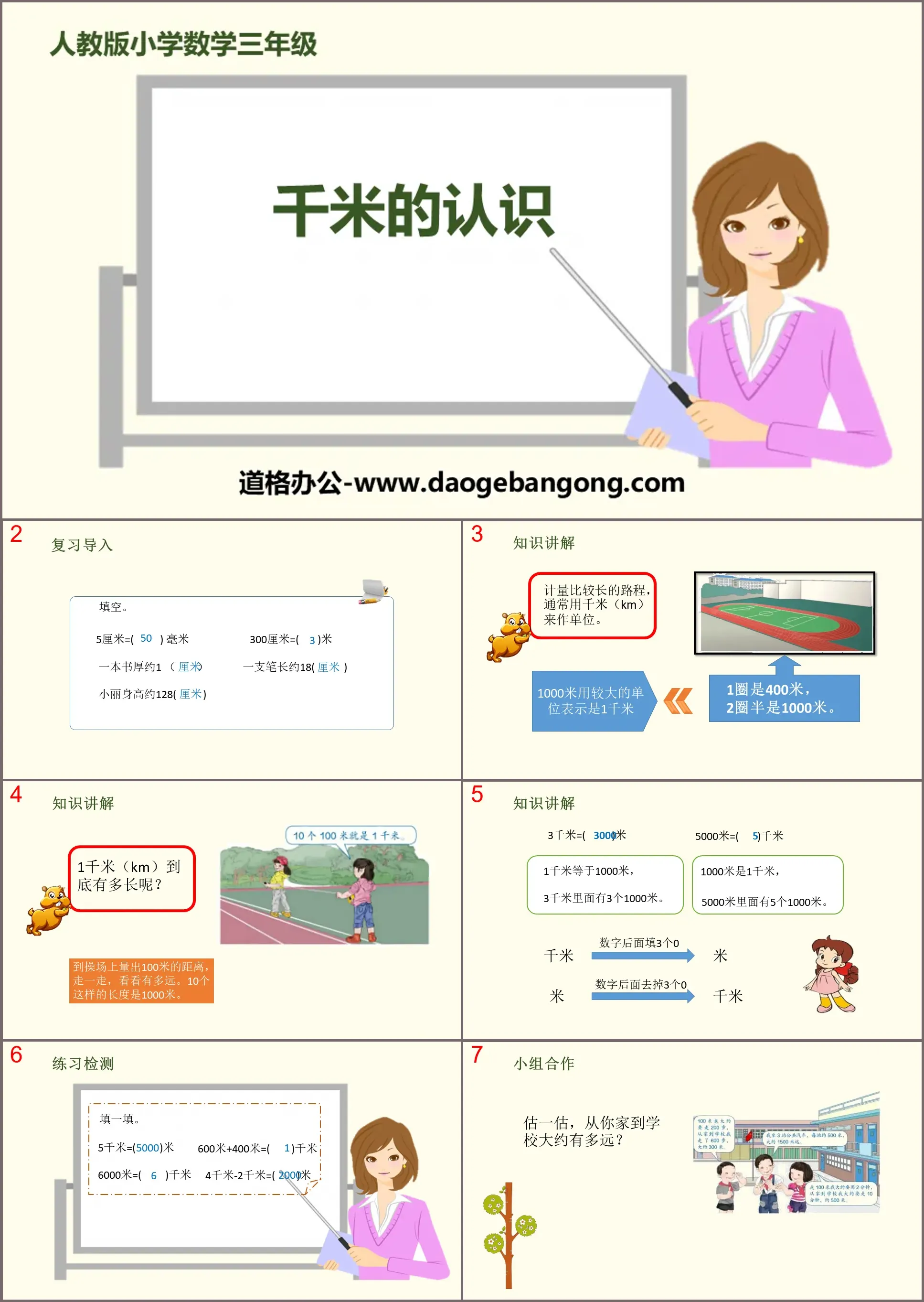 "Knowledge of Kilometers" Measurement PPT teaching courseware