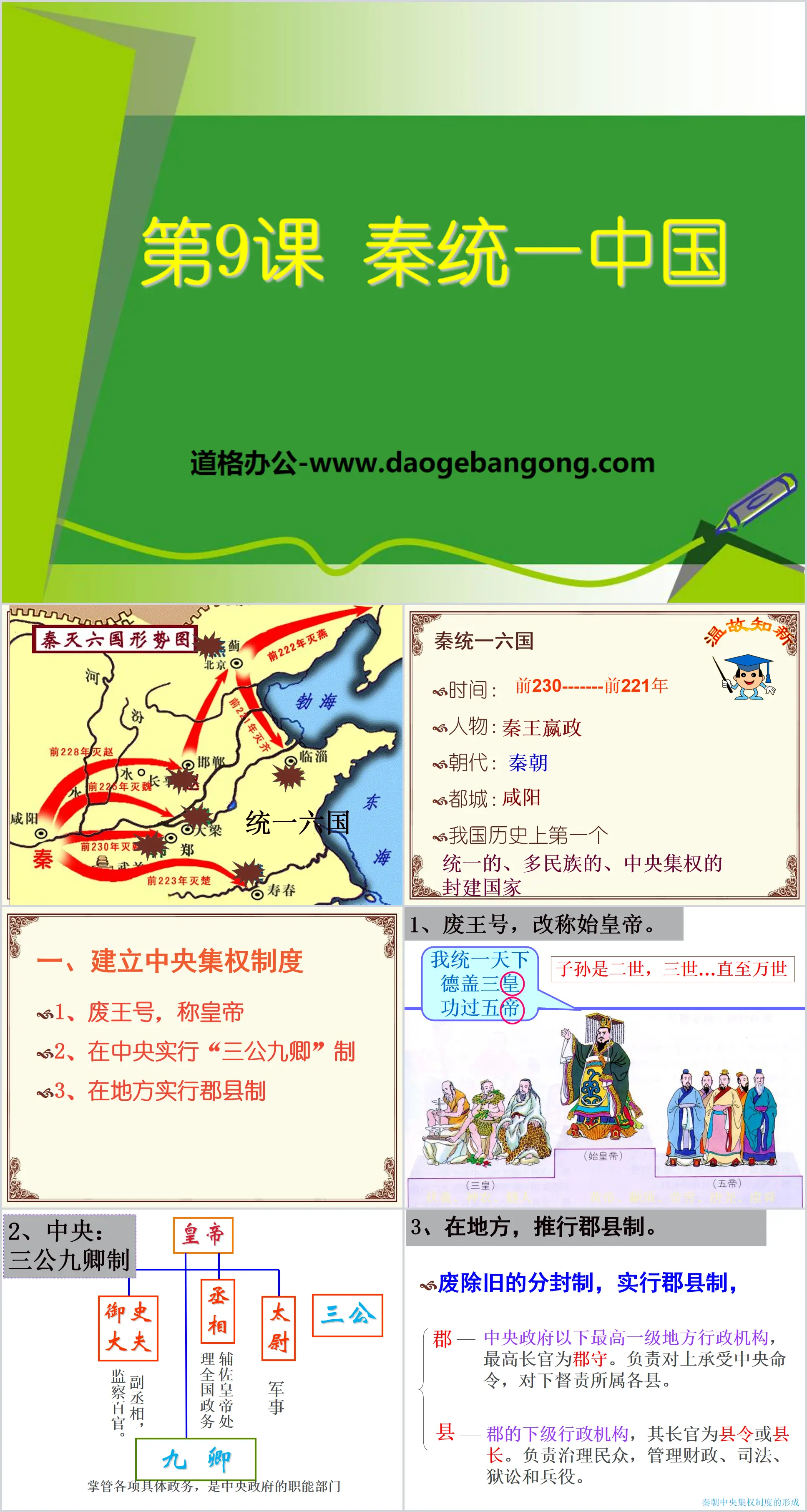 "Qin Unified China" PPT teaching courseware