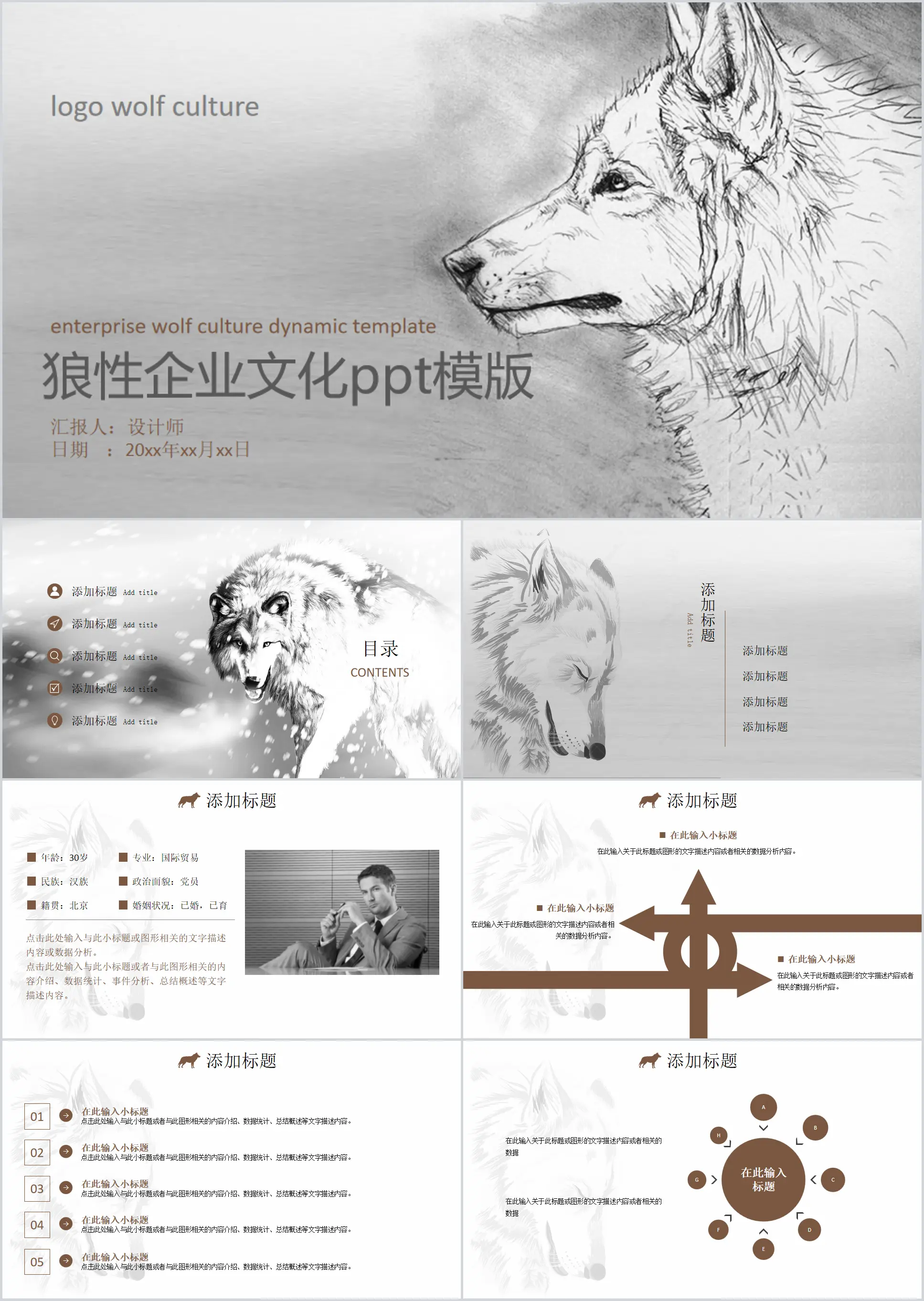 Sketch style wolf corporate culture construction PPT template