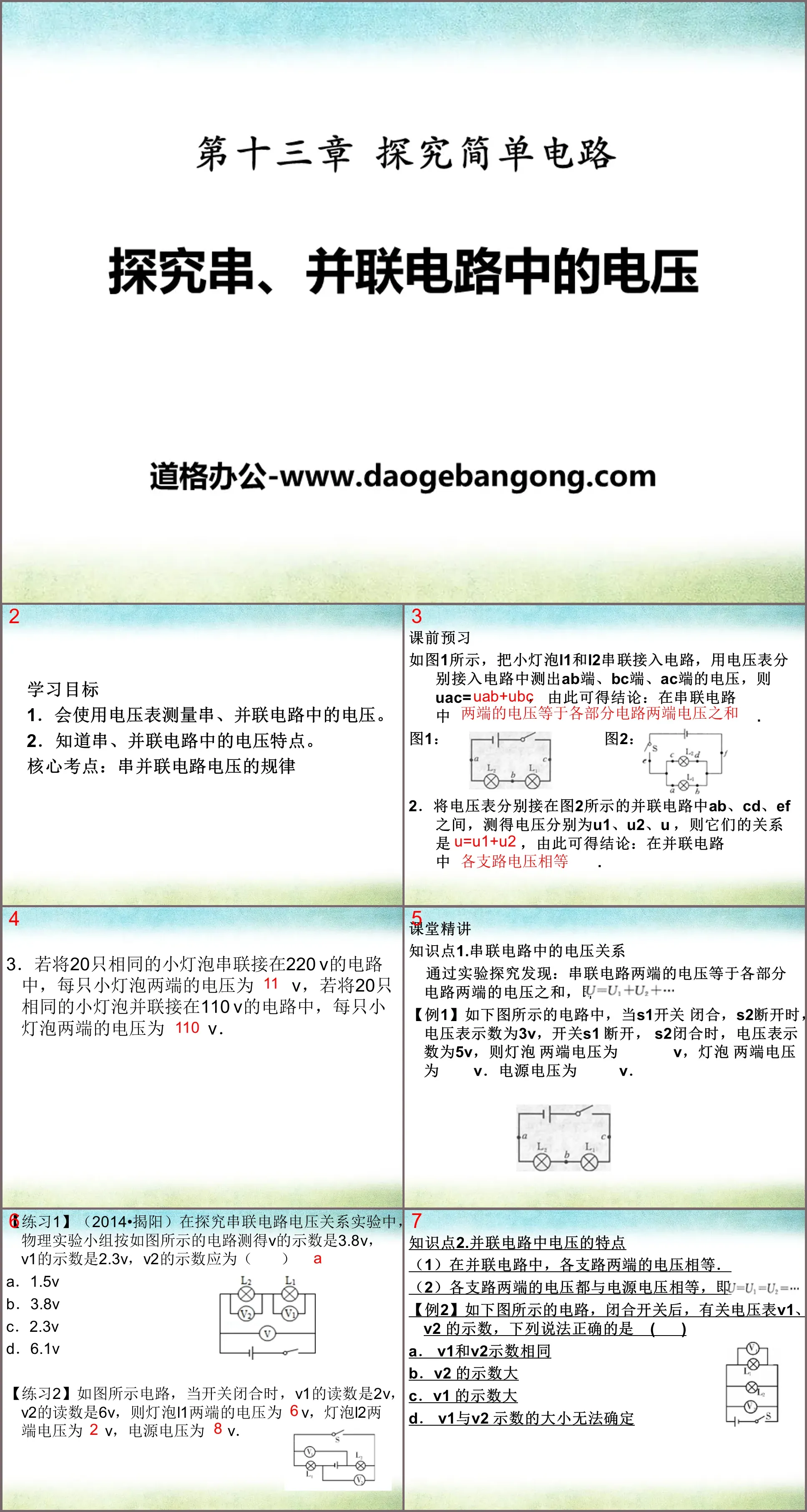 《探究串、并联电路中的电压》探究简单电路PPT课件