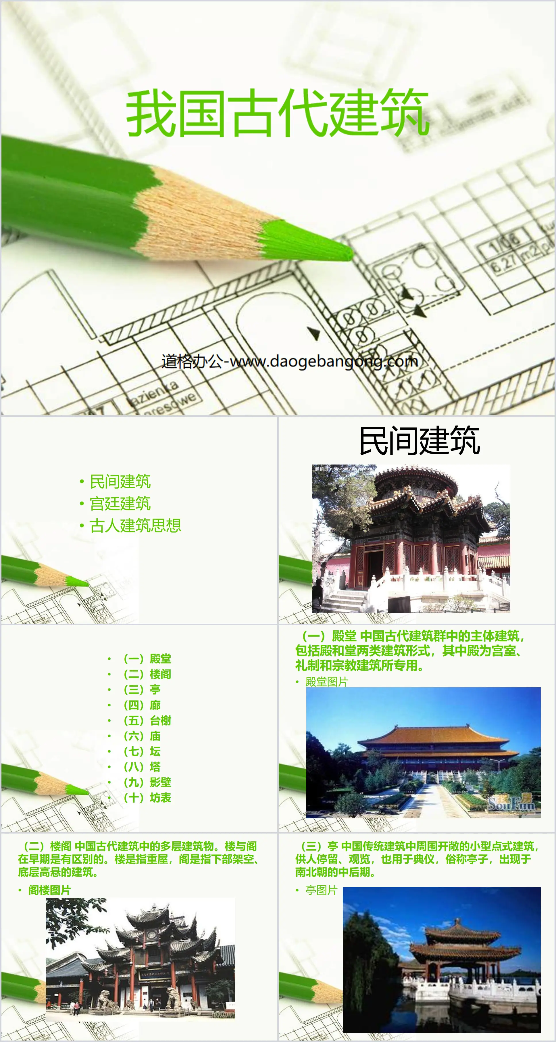 "Ancient Chinese Architectural Art" PPT Courseware 3