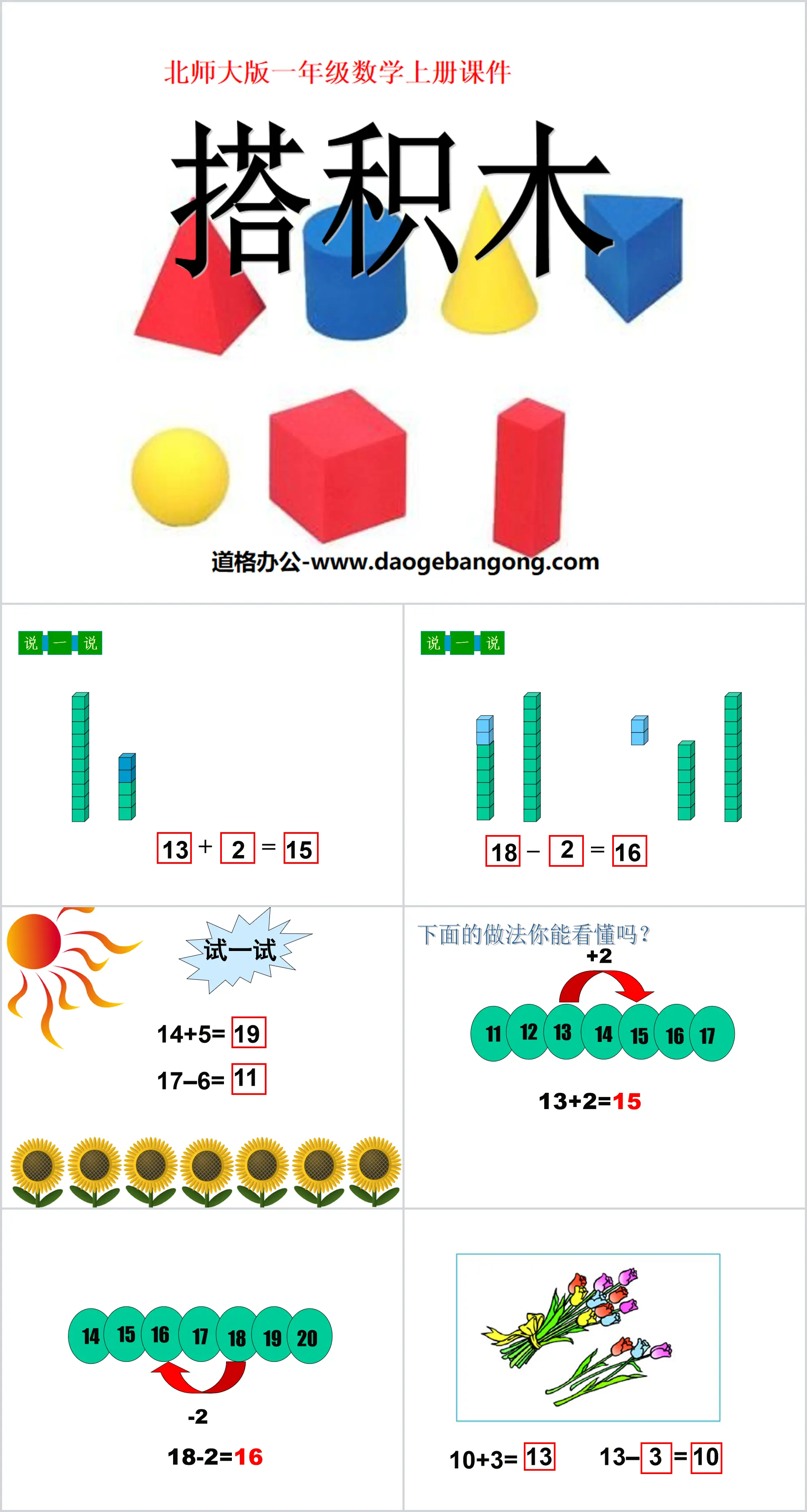 《搭积木》加与减PPT课件3
