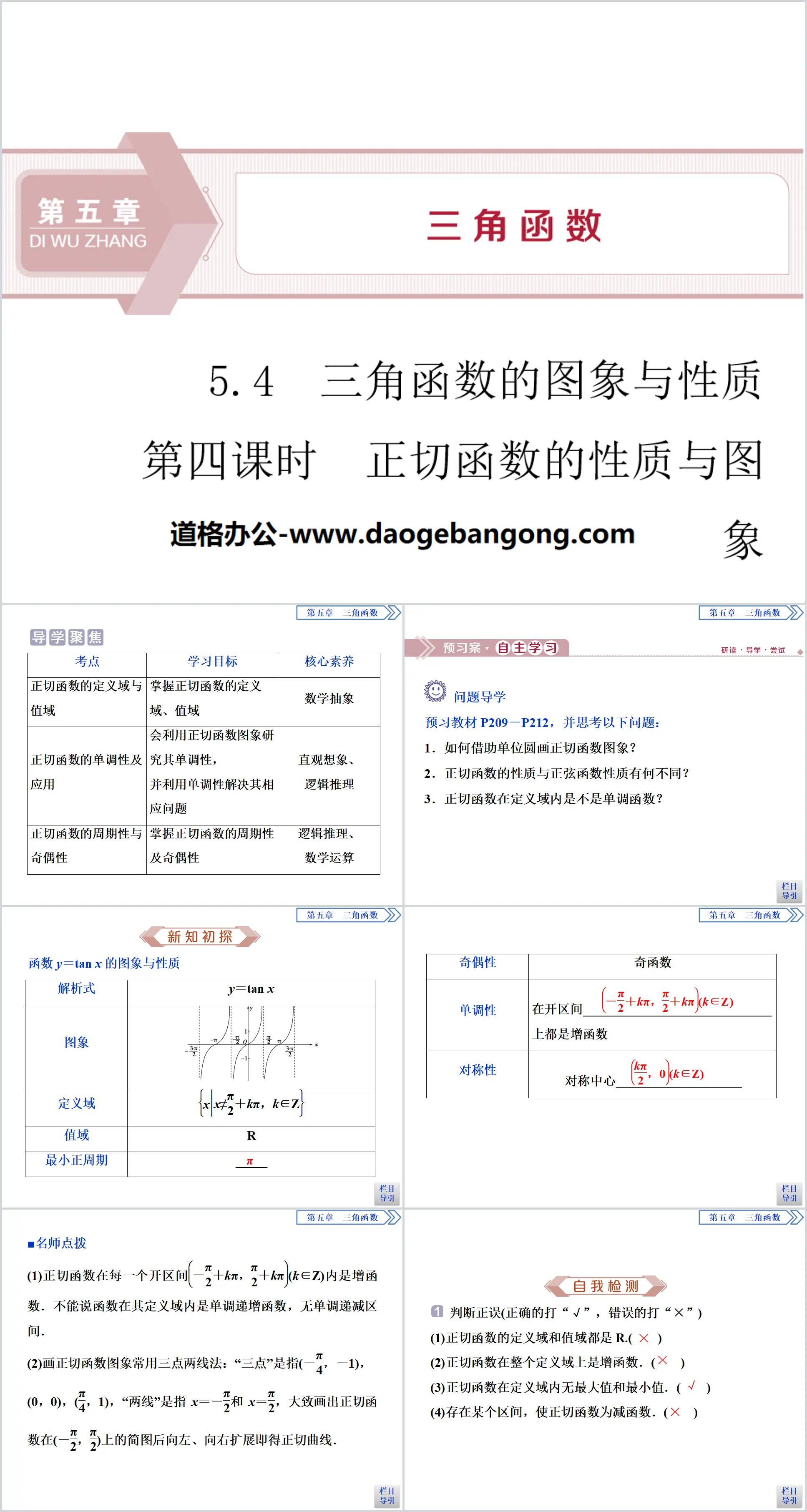 《三角函数的图象与性质》三角函数PPT(第四课时正切函数的性质与图象)
