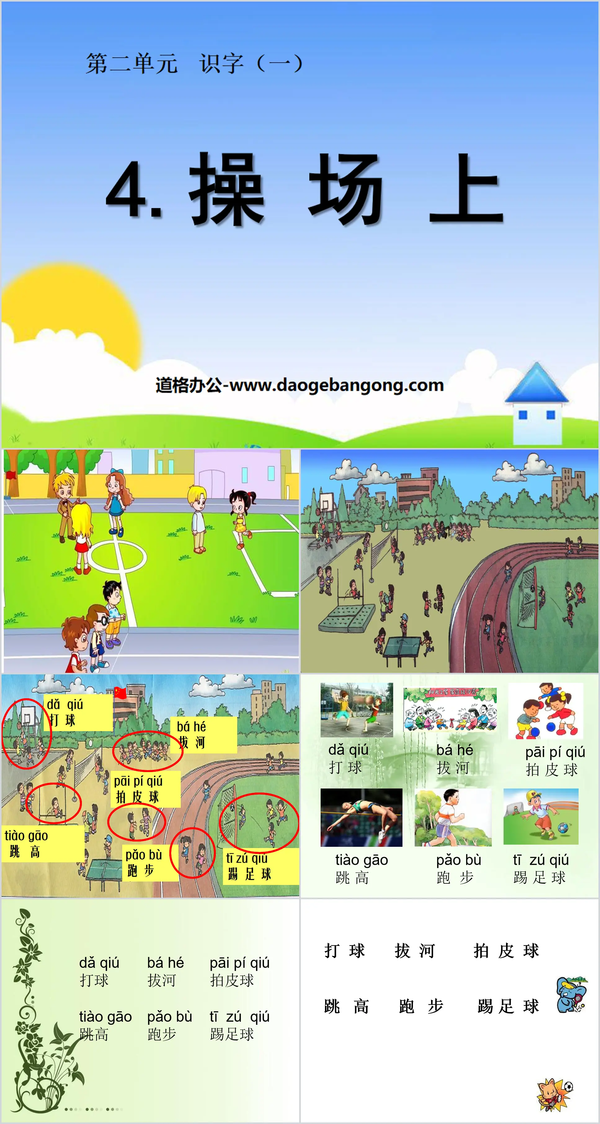 "On the playground" PPT courseware 7