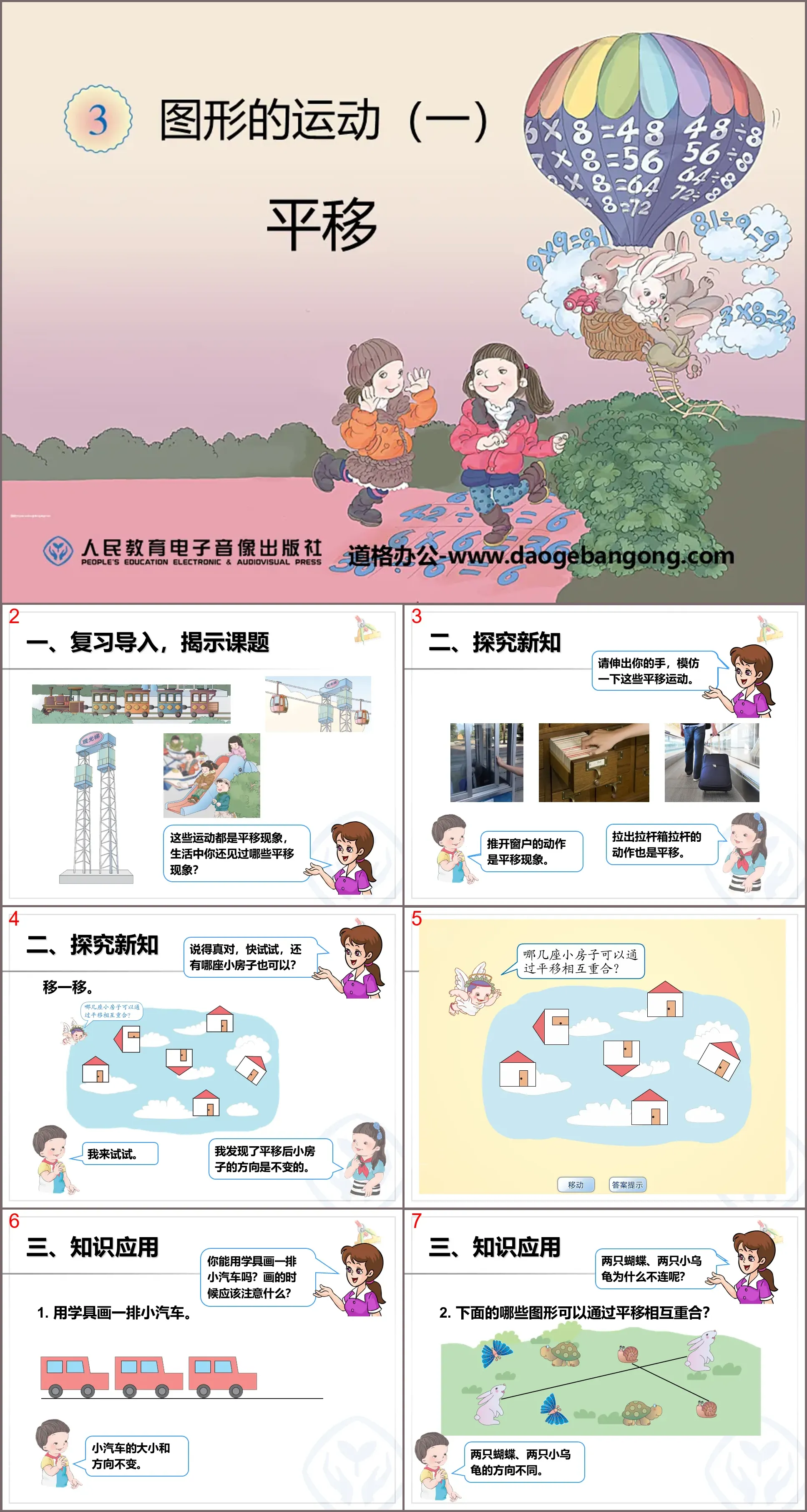 《平移》图形的运动PPT课件