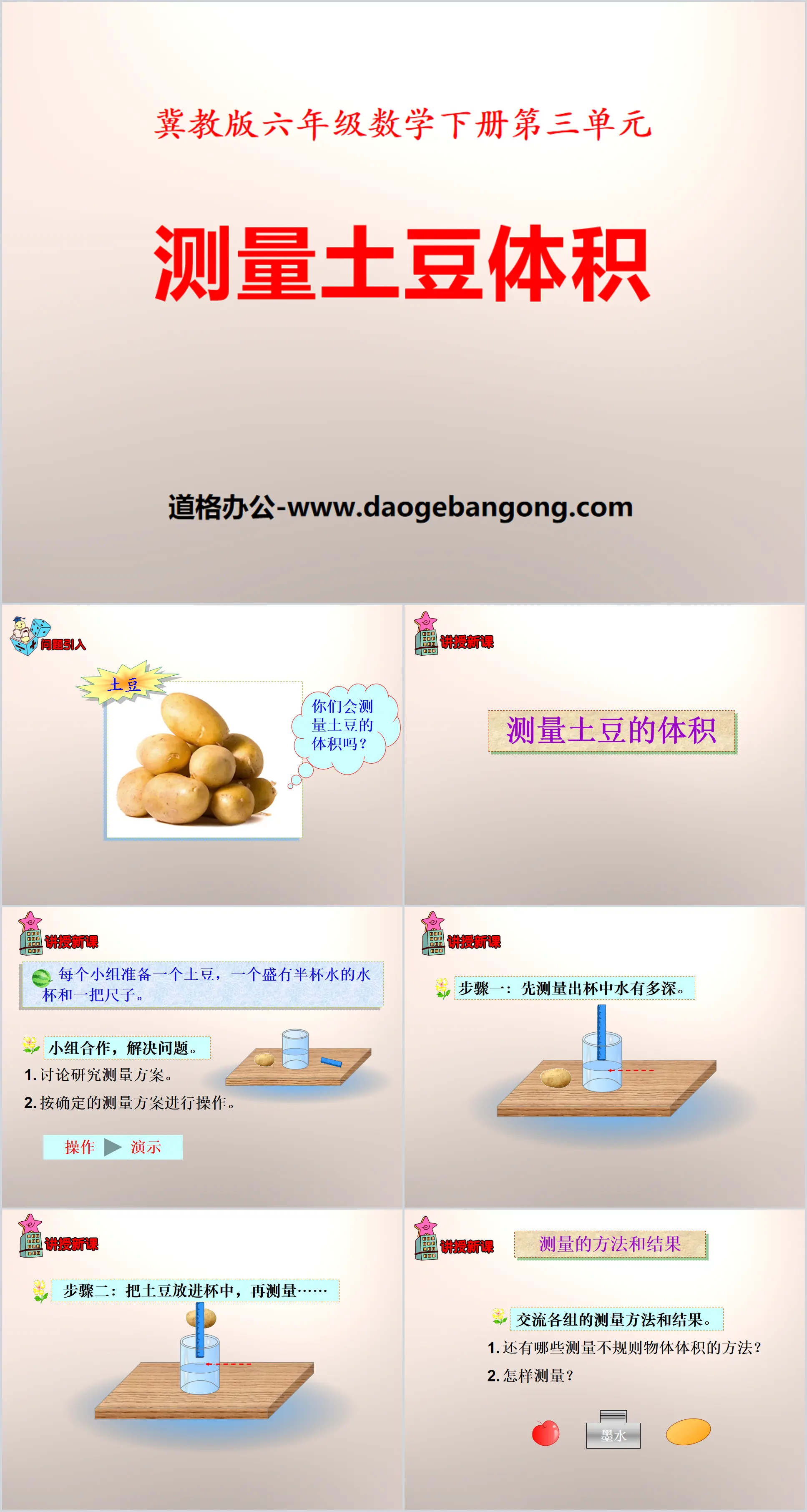 《測量馬鈴薯體積》PPT