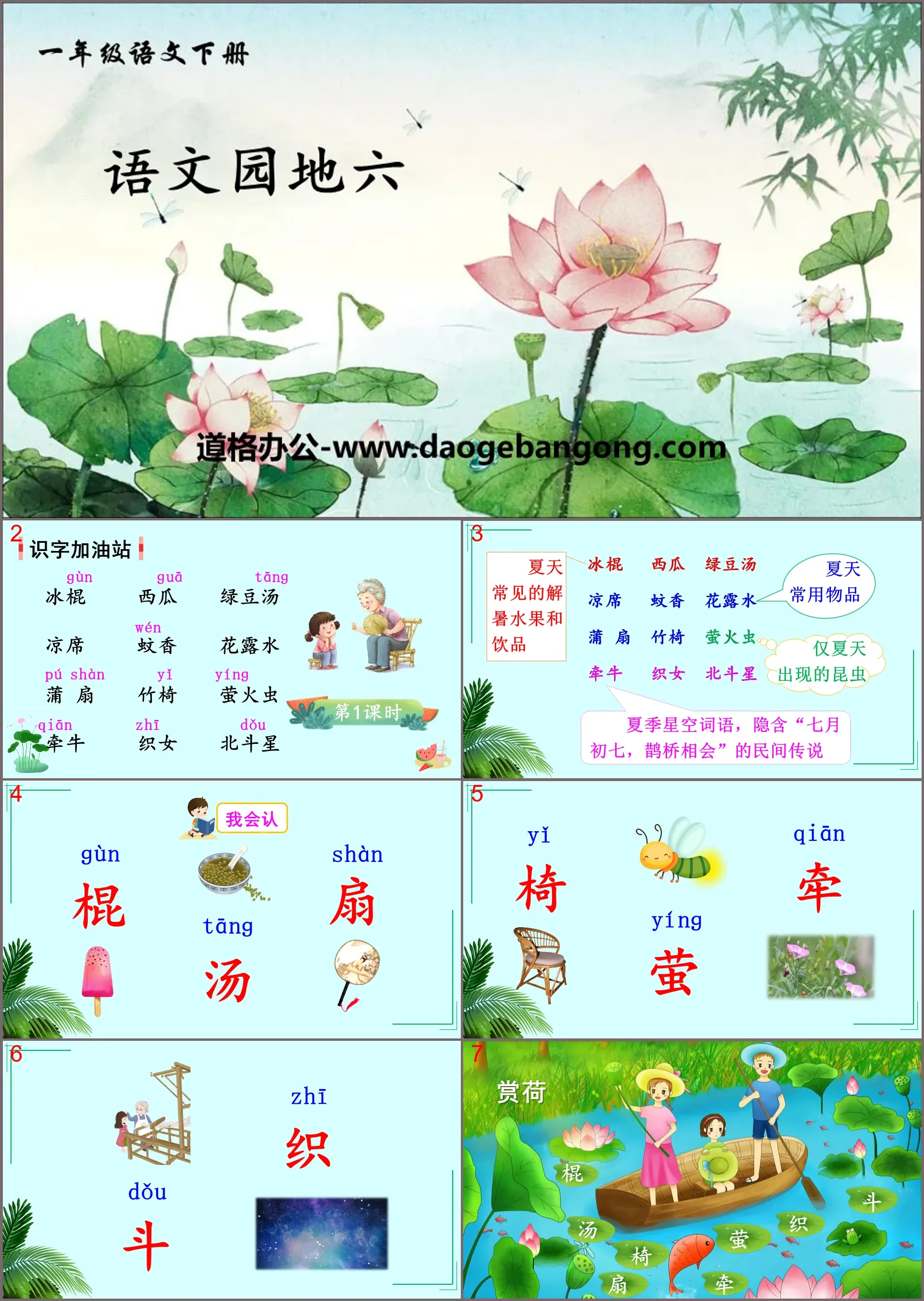 "Chinese Garden 6" PPT courseware (first grade volume 2)