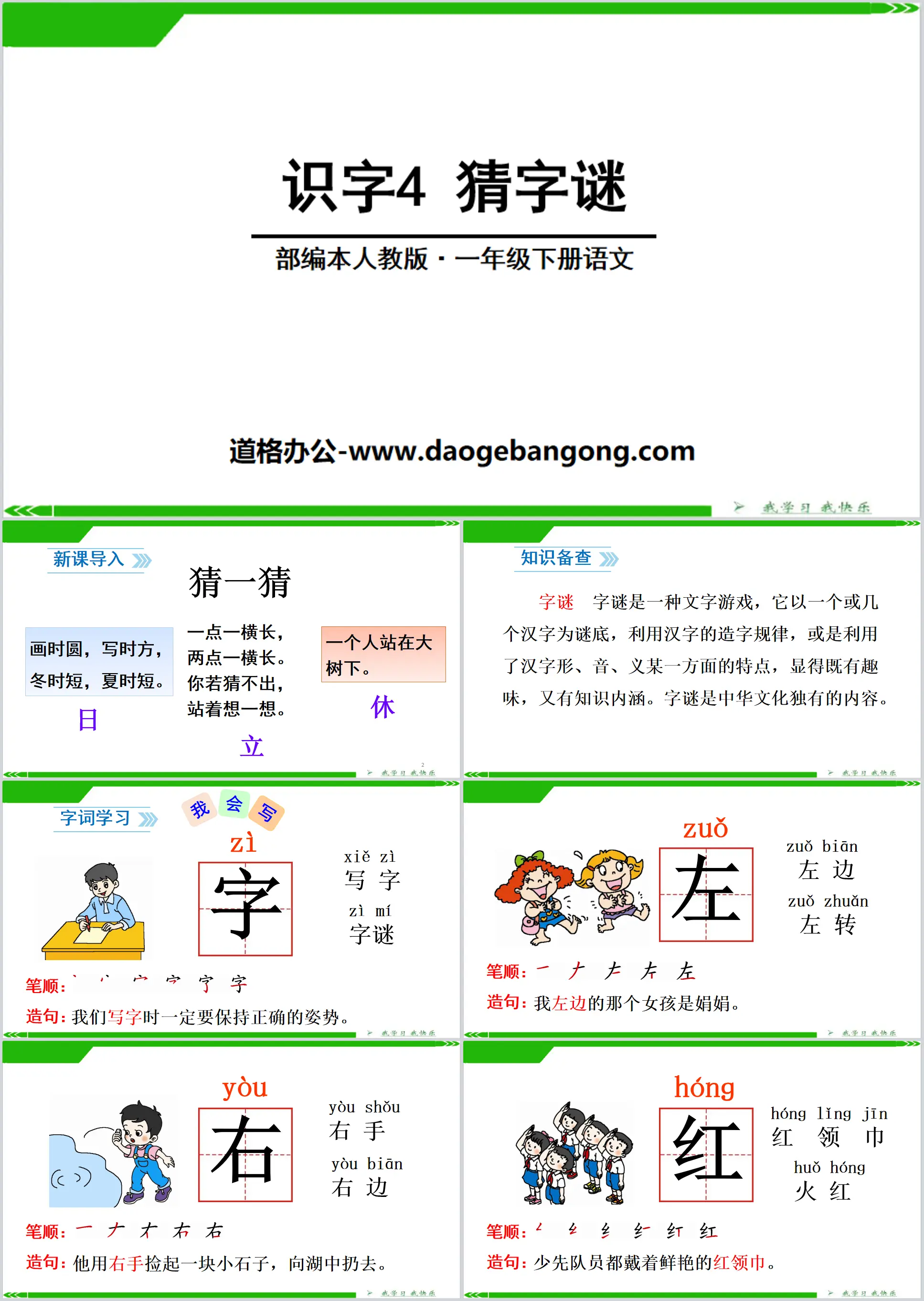 识字《猜字谜》PPT下载
